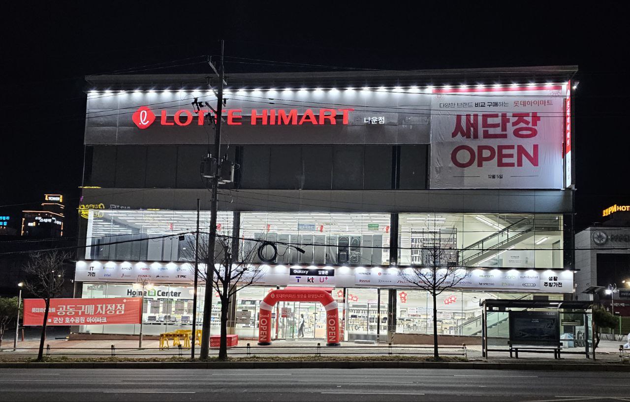 롯데하이마트 나운점 대표 이미지