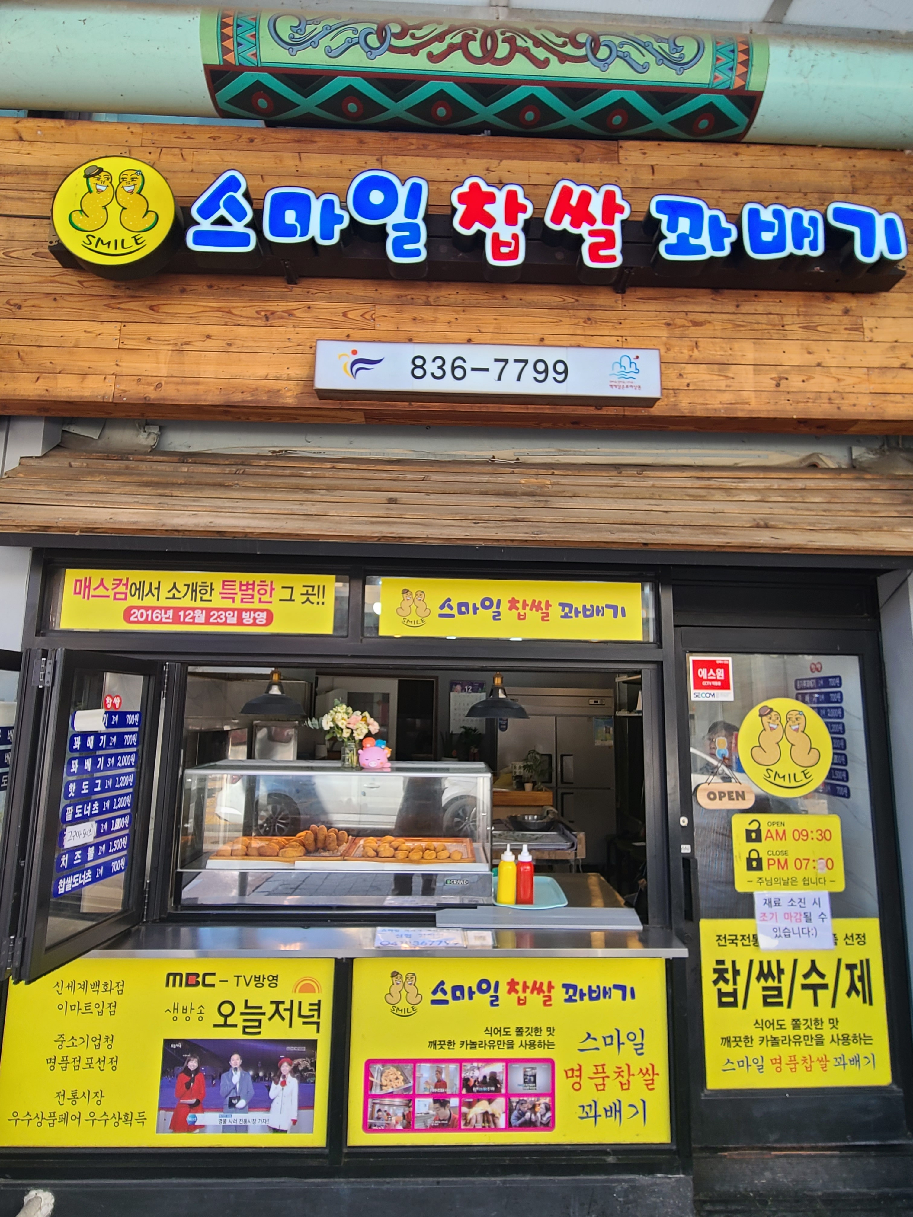 스마일찹쌀명품꽈배기