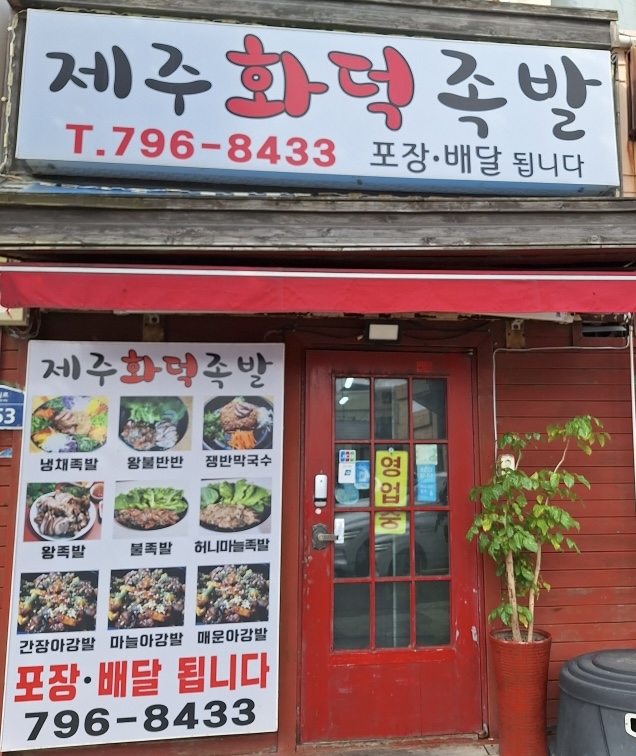 제주화덕족발