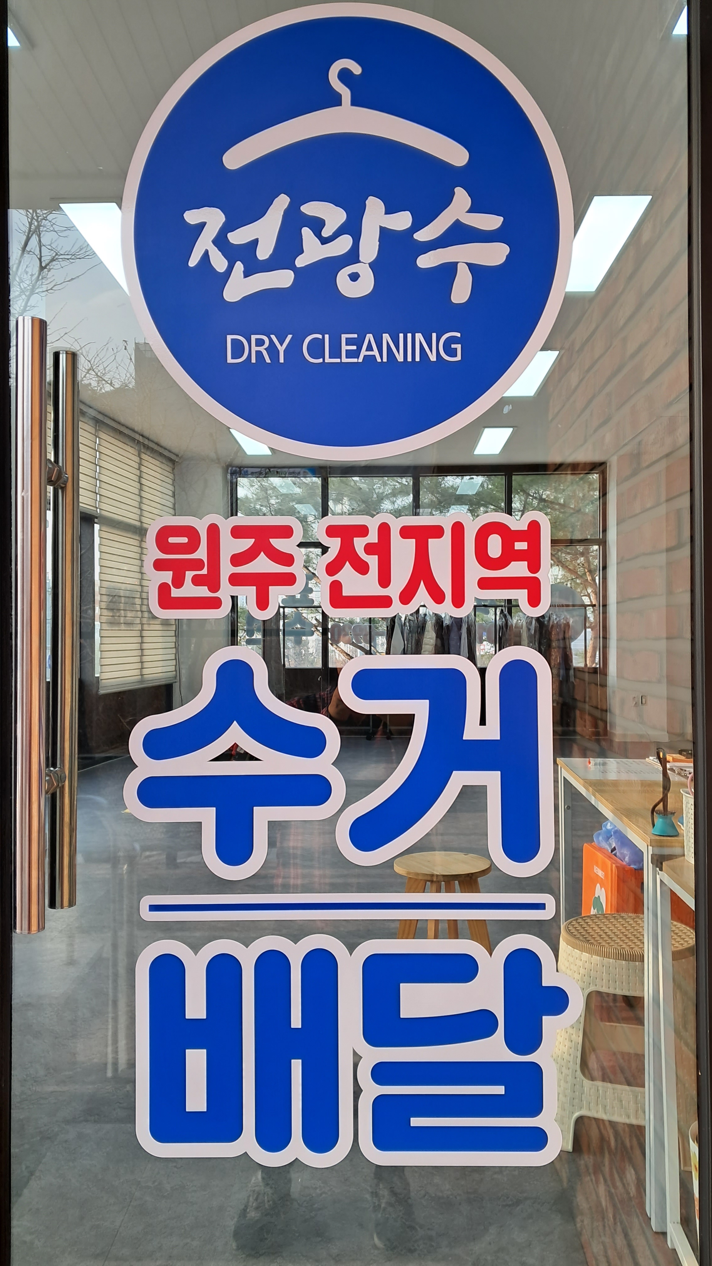 전광수세탁숍 기업점