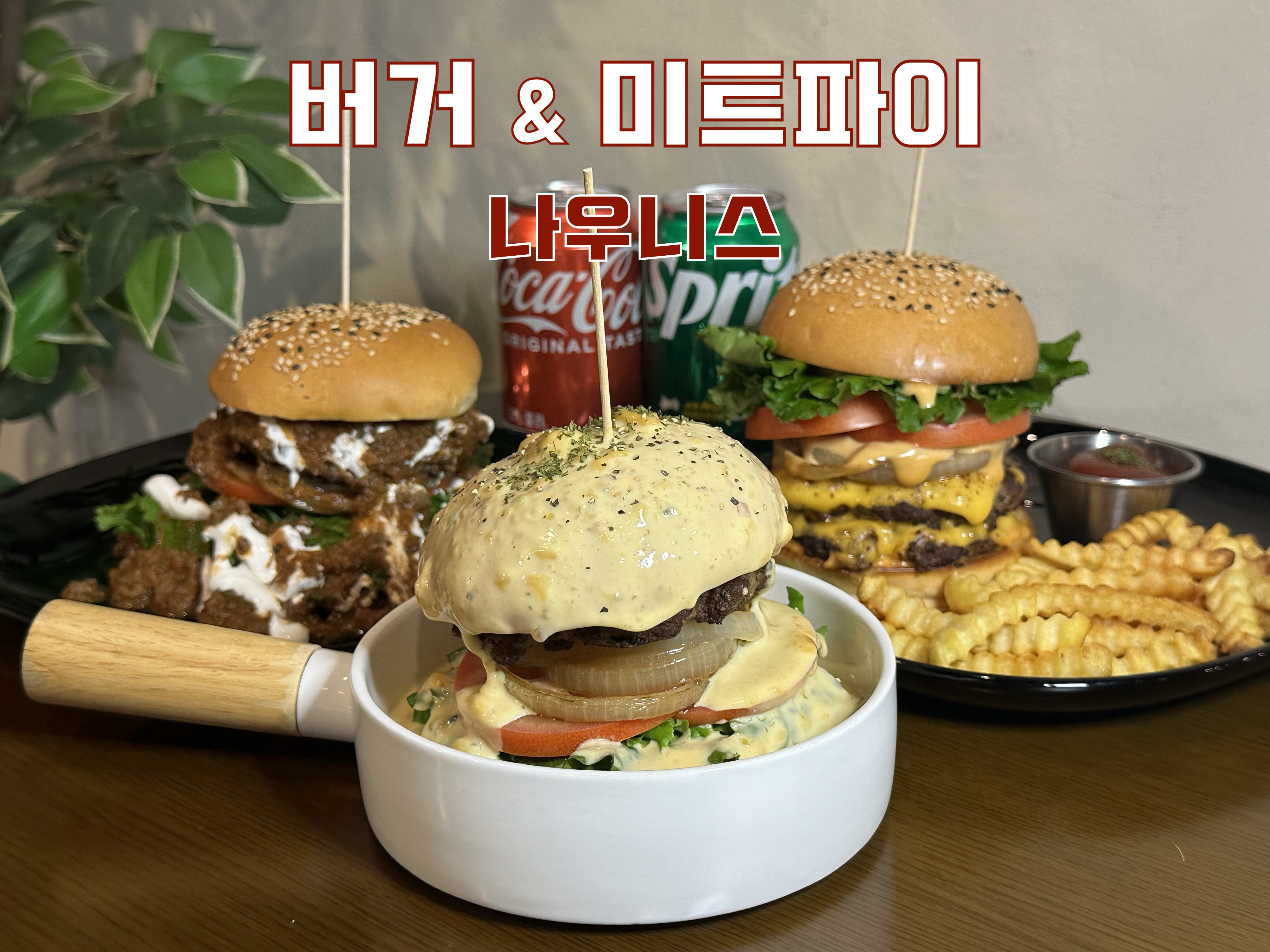 서울 강서구 햄버거 맛있는곳 추천 수제버거 불벅 편의점햄버거 햄버거맛집 패스트푸드 치즈버거 수제햄버거 치킨버거 나우니스