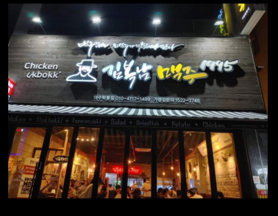 김복남맥주 여수학동점