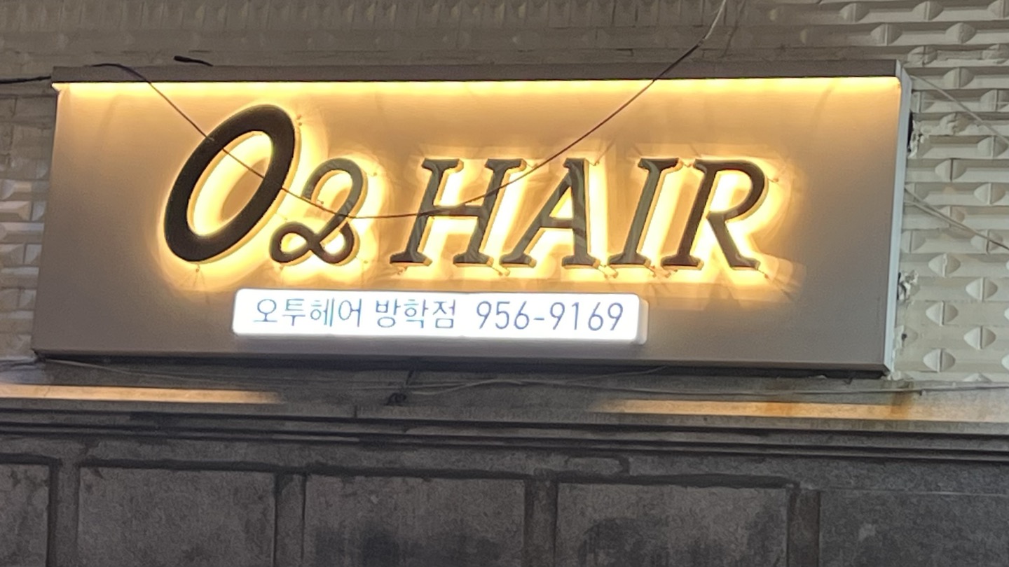 오투헤어 방학점