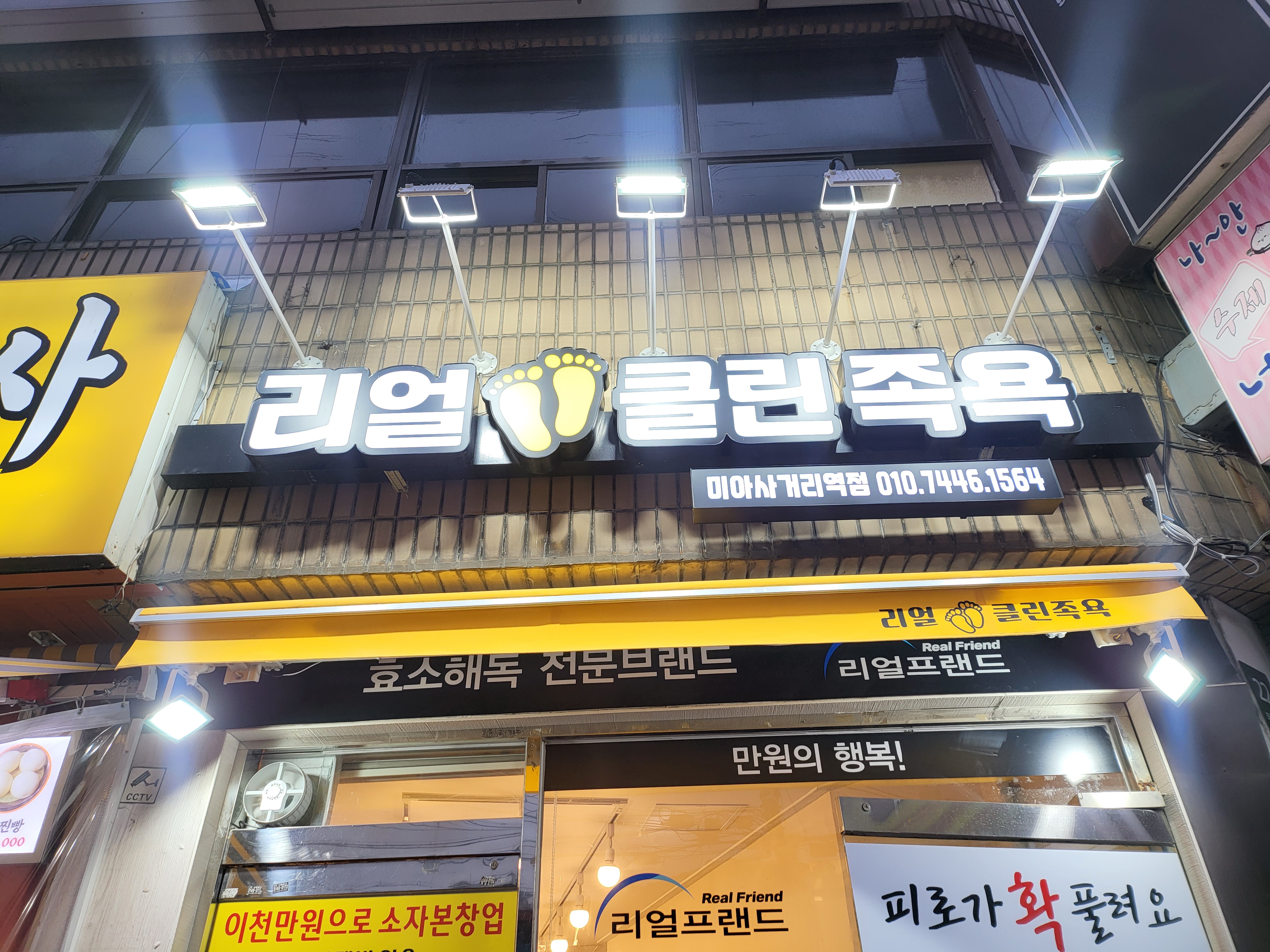 리얼클린족욕 미아사거리역점