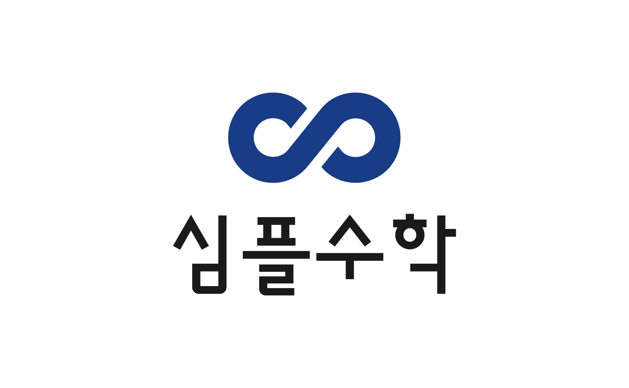 심플수학교습소