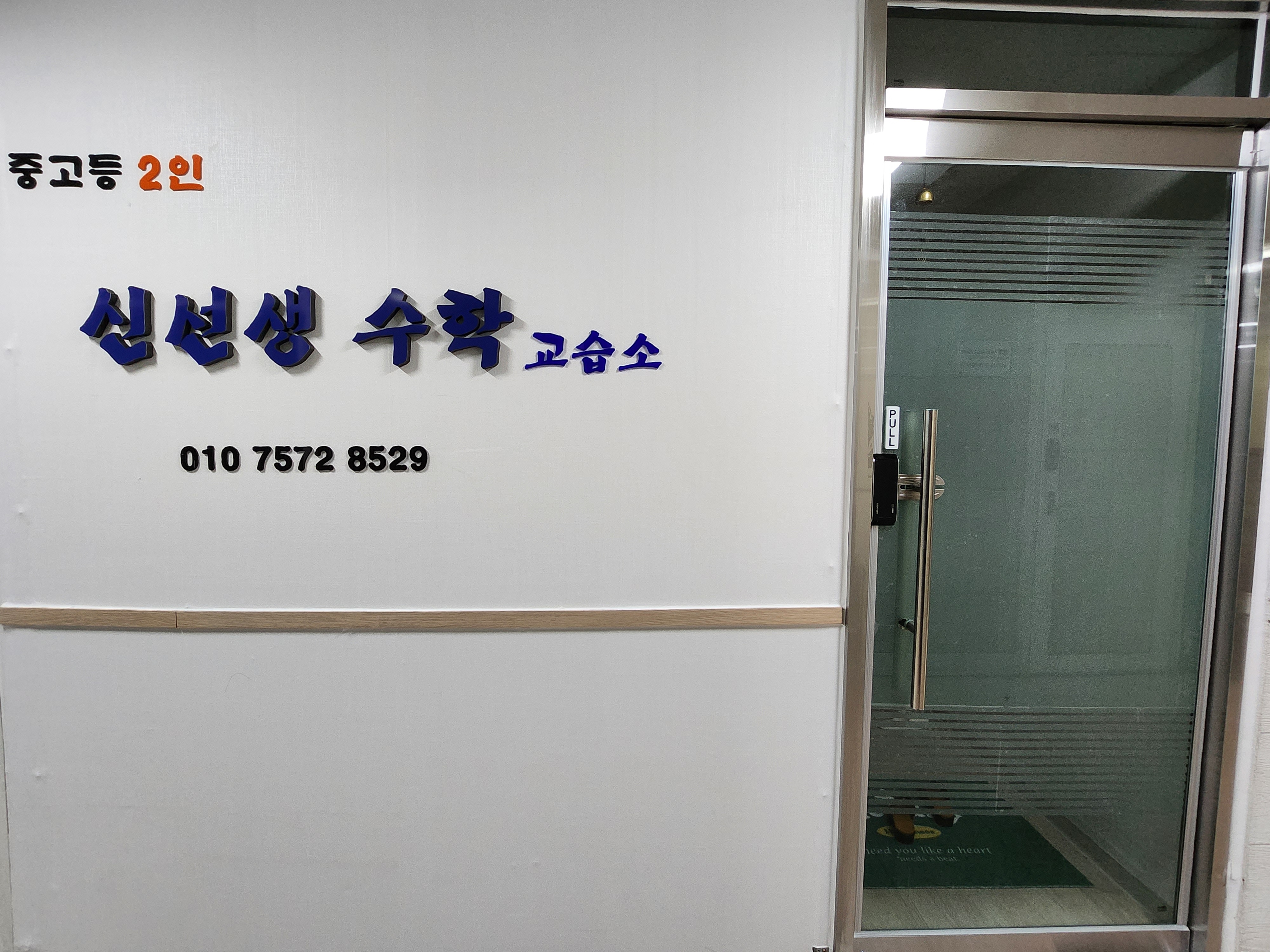 신선생 수학교습소