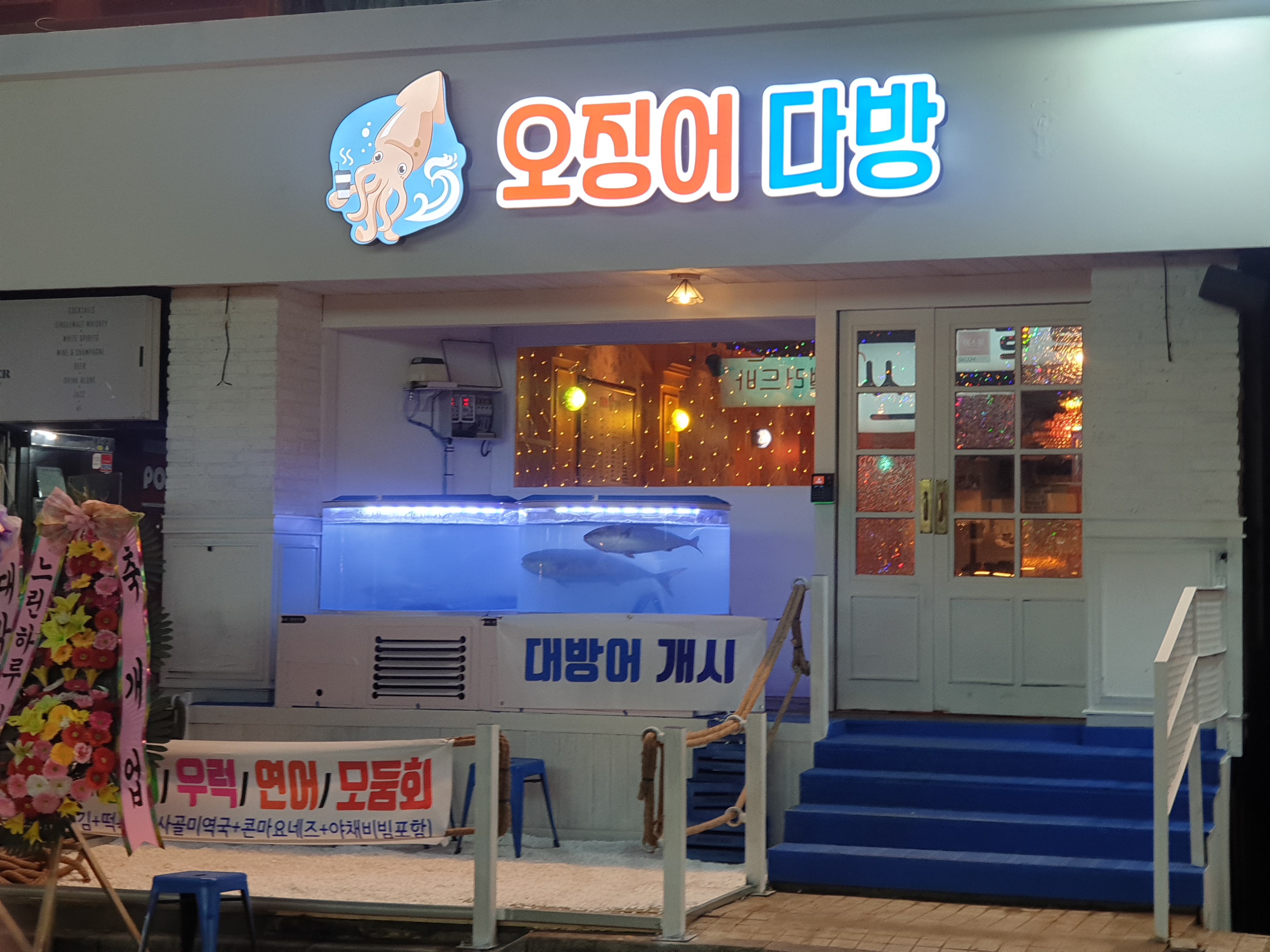 오징어다방