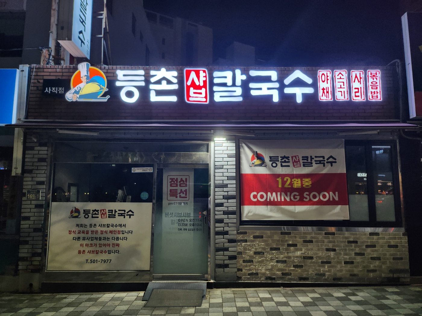 등촌샤브칼국수 사직점
