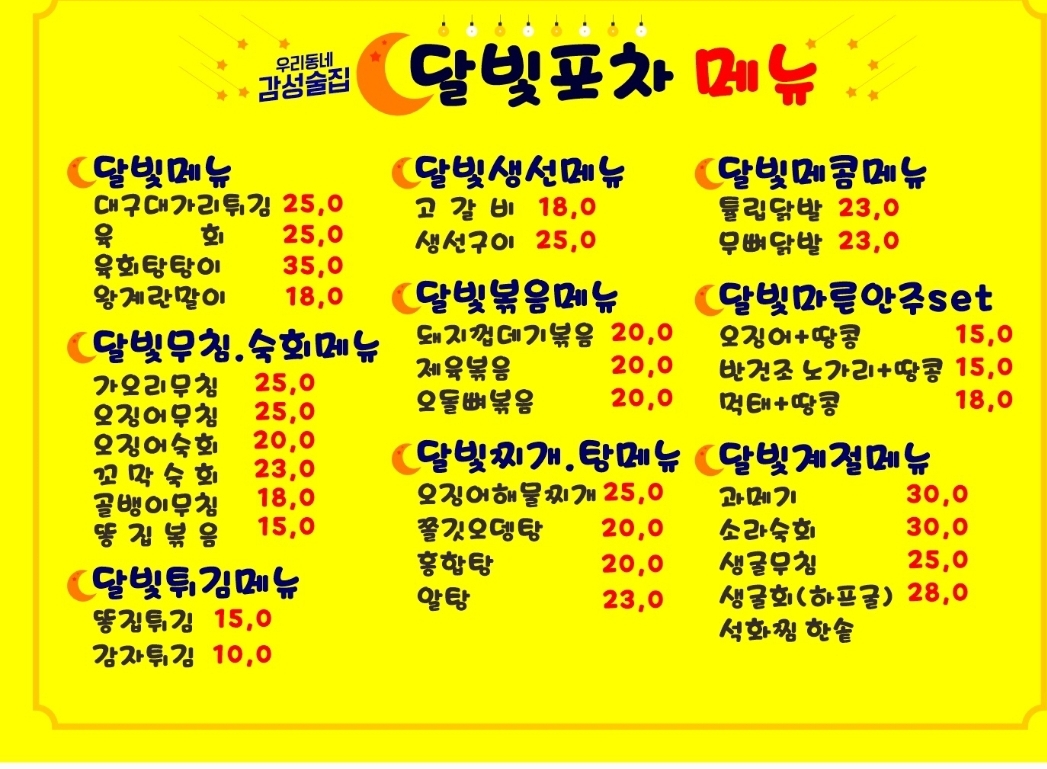 달빛포차