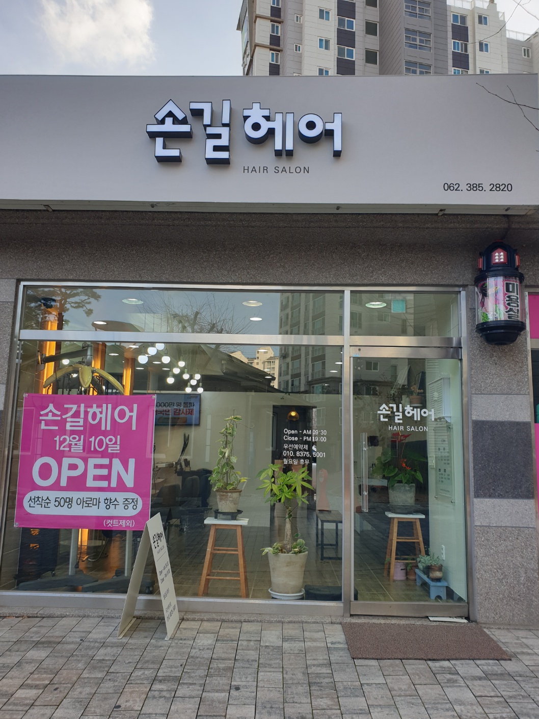 손길헤어