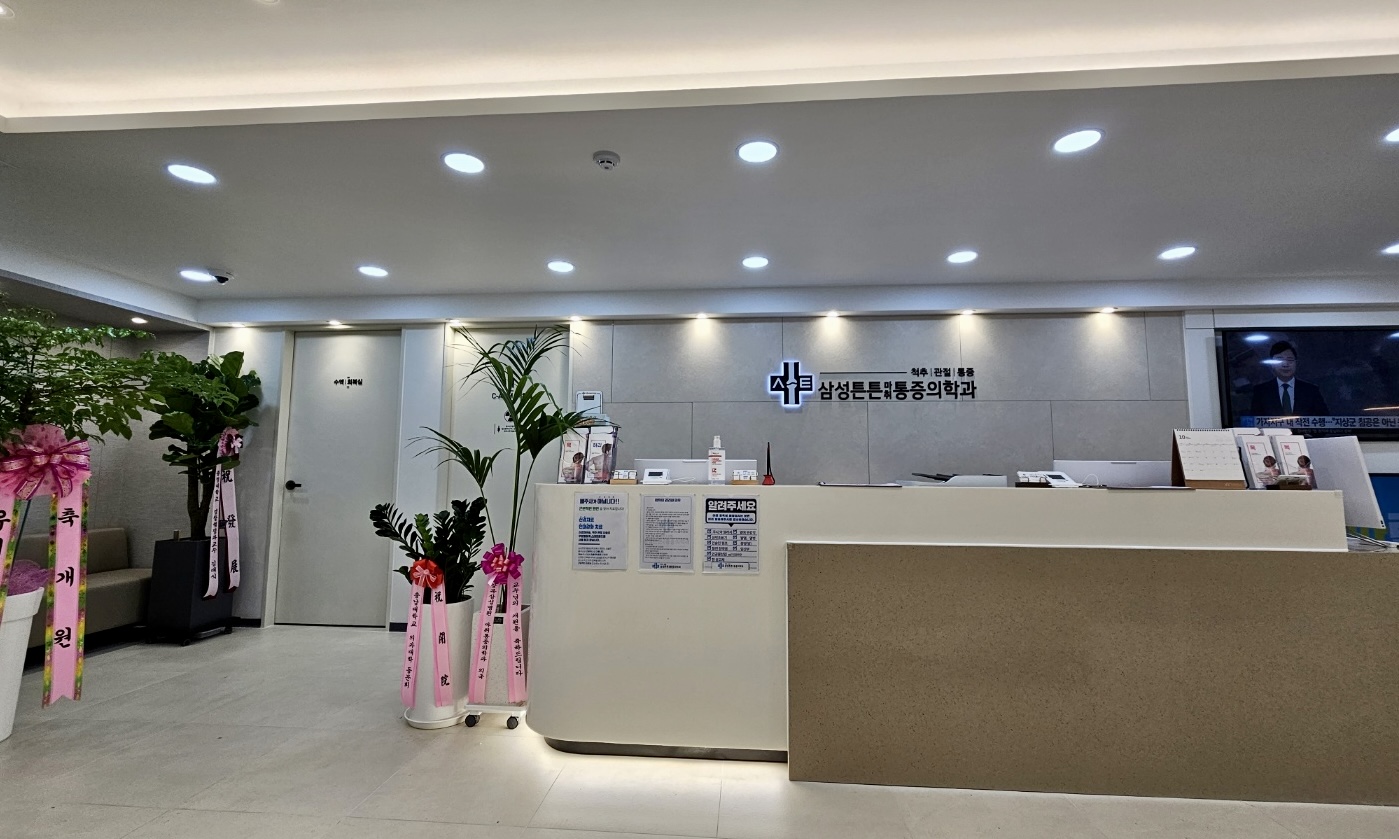 삼성튼튼마취통증의학과의원 대표 이미지