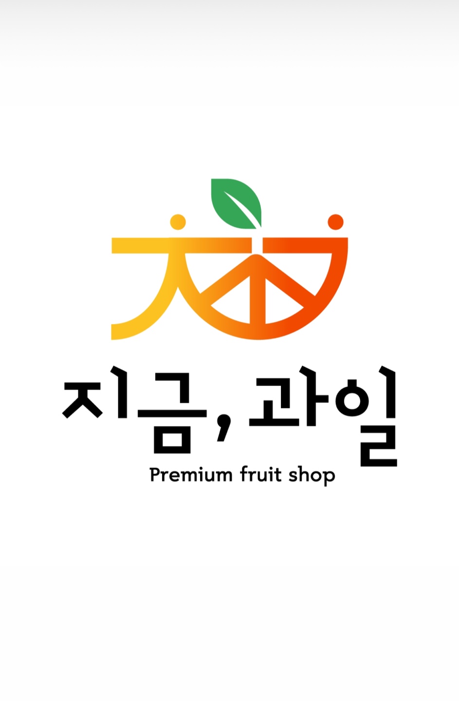 지금,과일 수원직영점