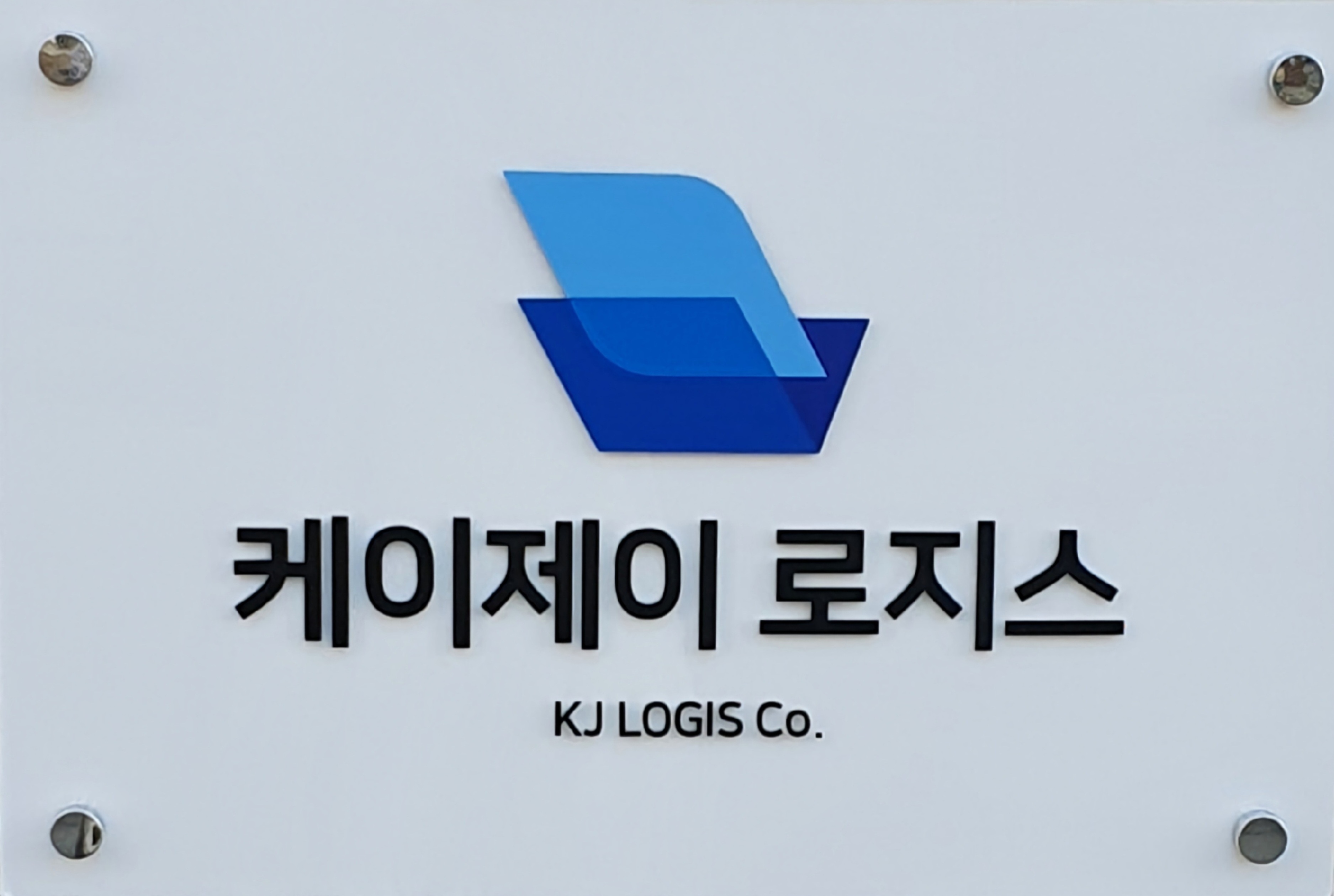 케이제이 로지스