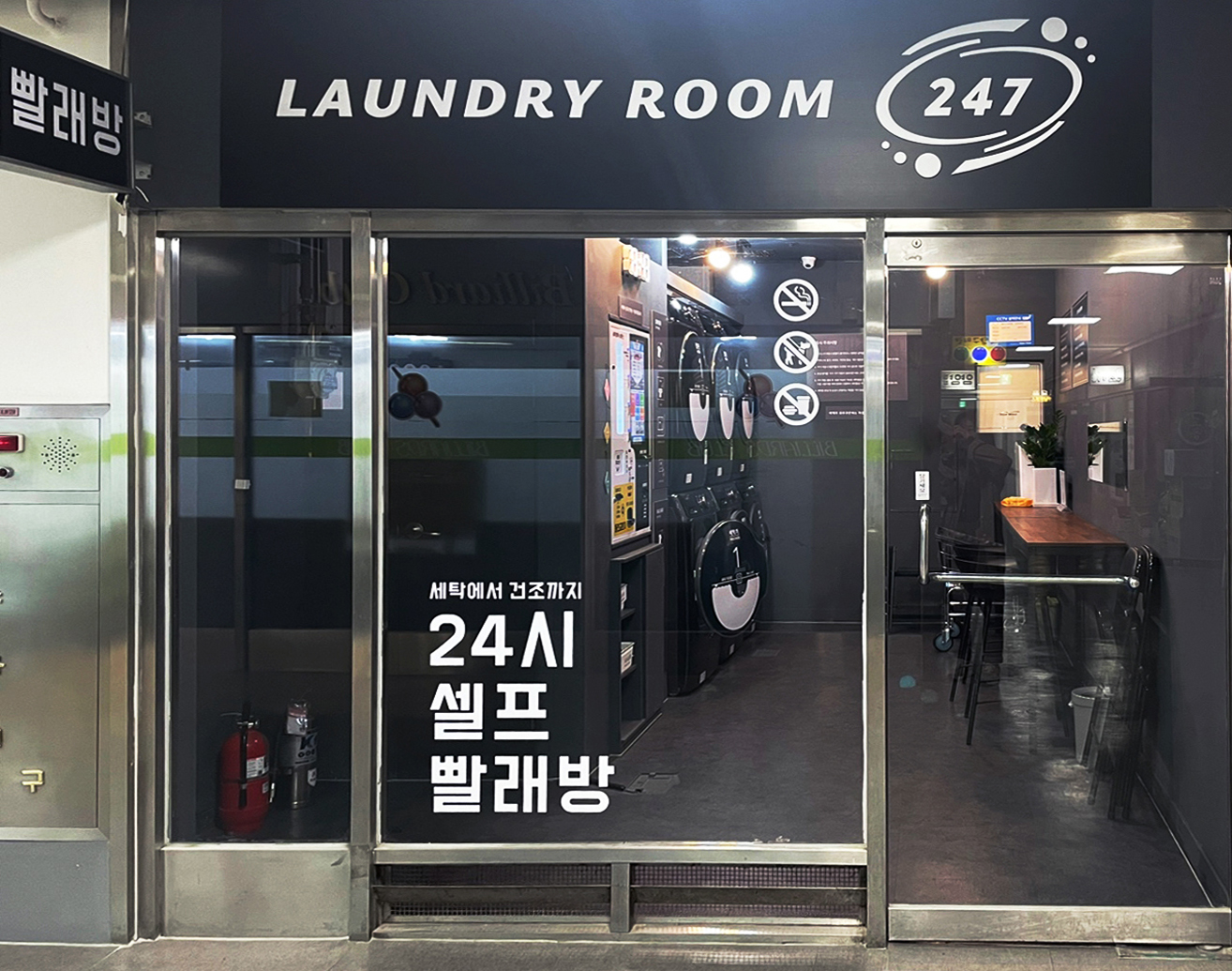런드리룸 247