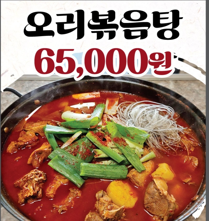 배나무집 퇴골오리