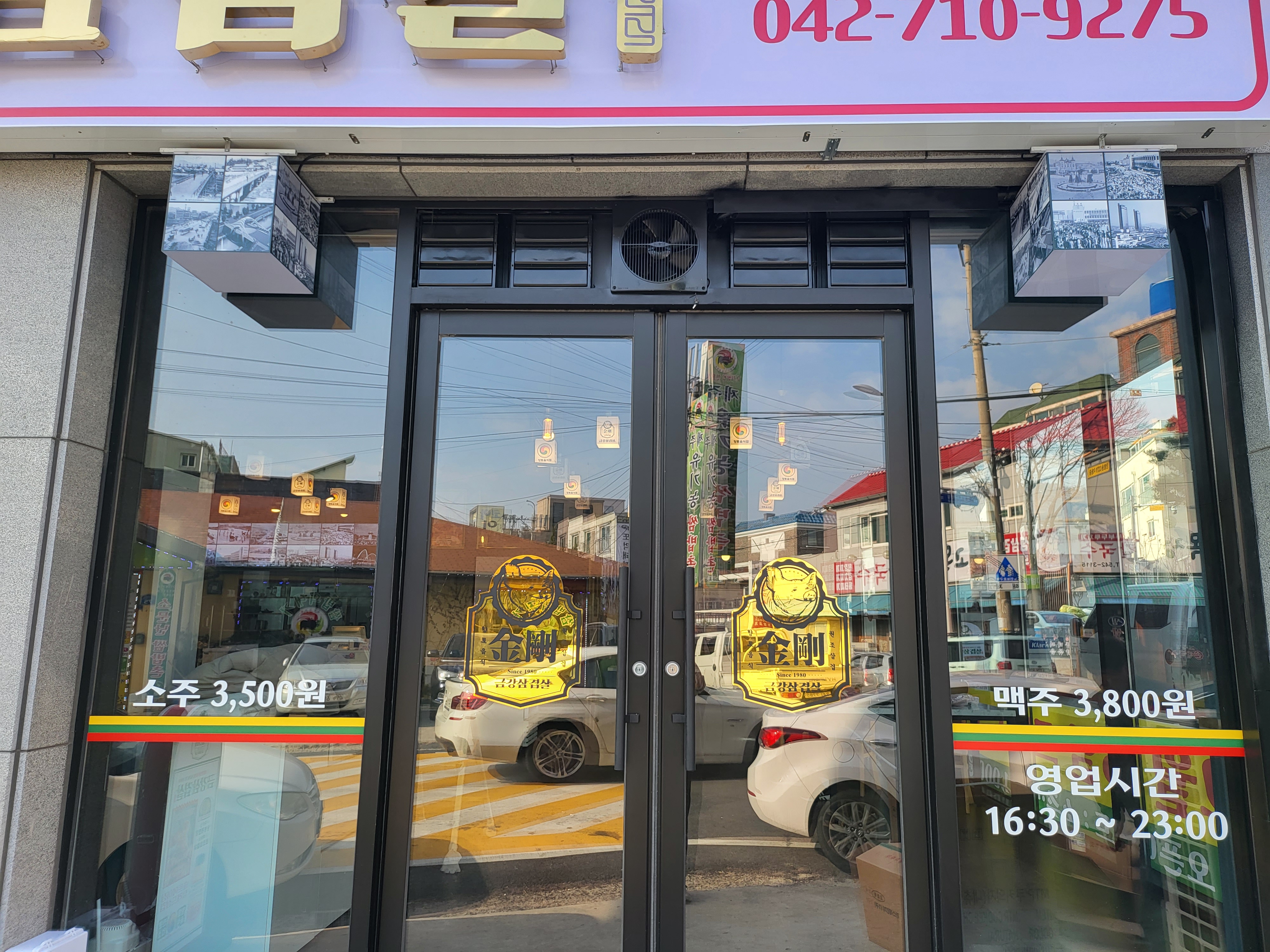 금강삼겹살 원내점