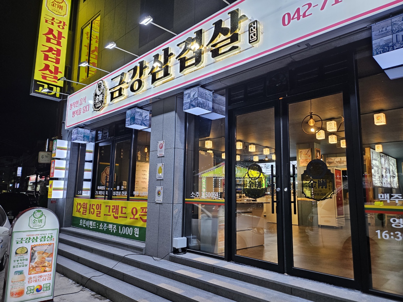 금강삼겹살 원내점