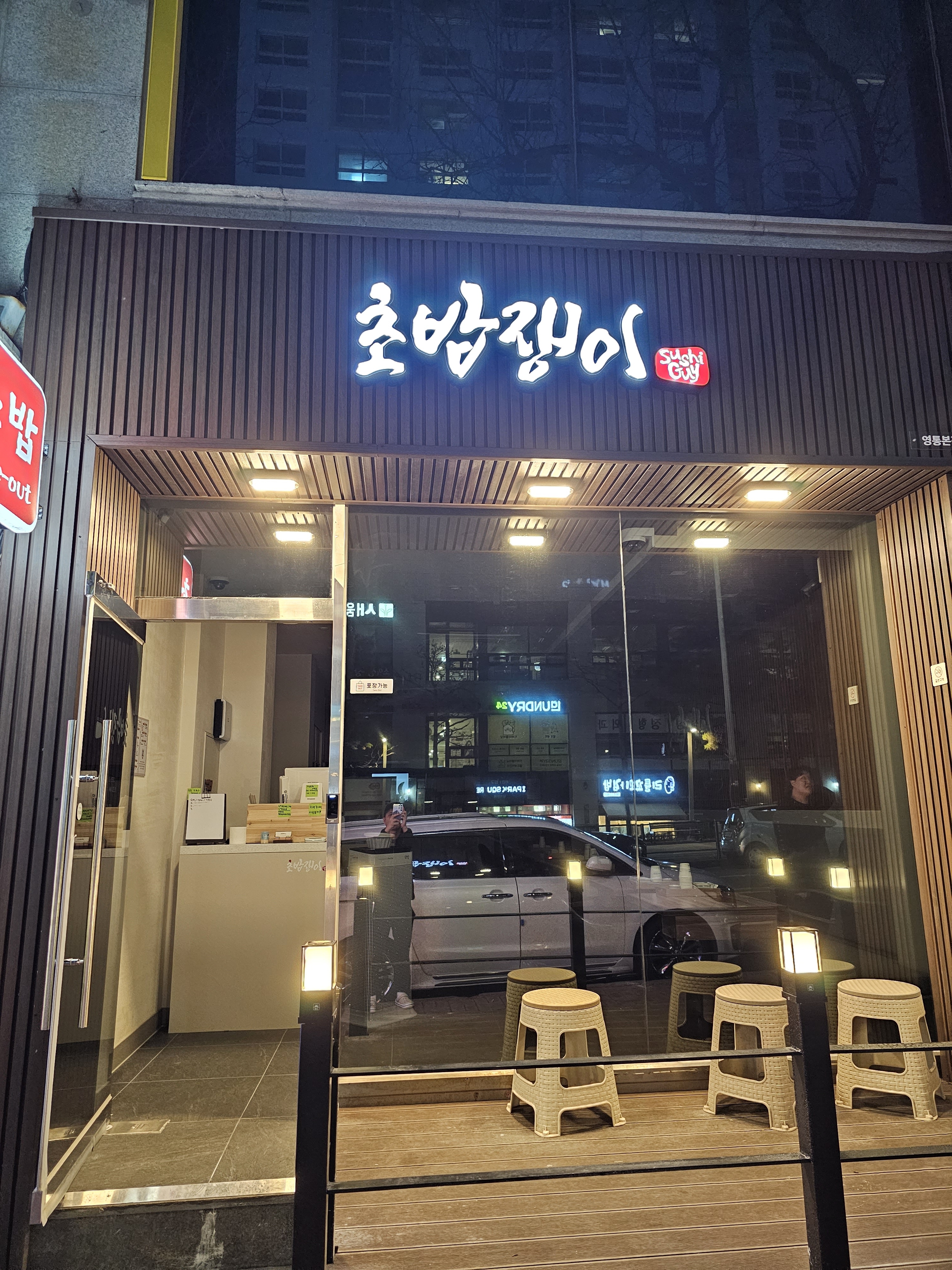 초밥쟁이 영통점