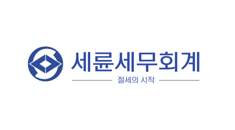 세륜세무회계 대표 이미지