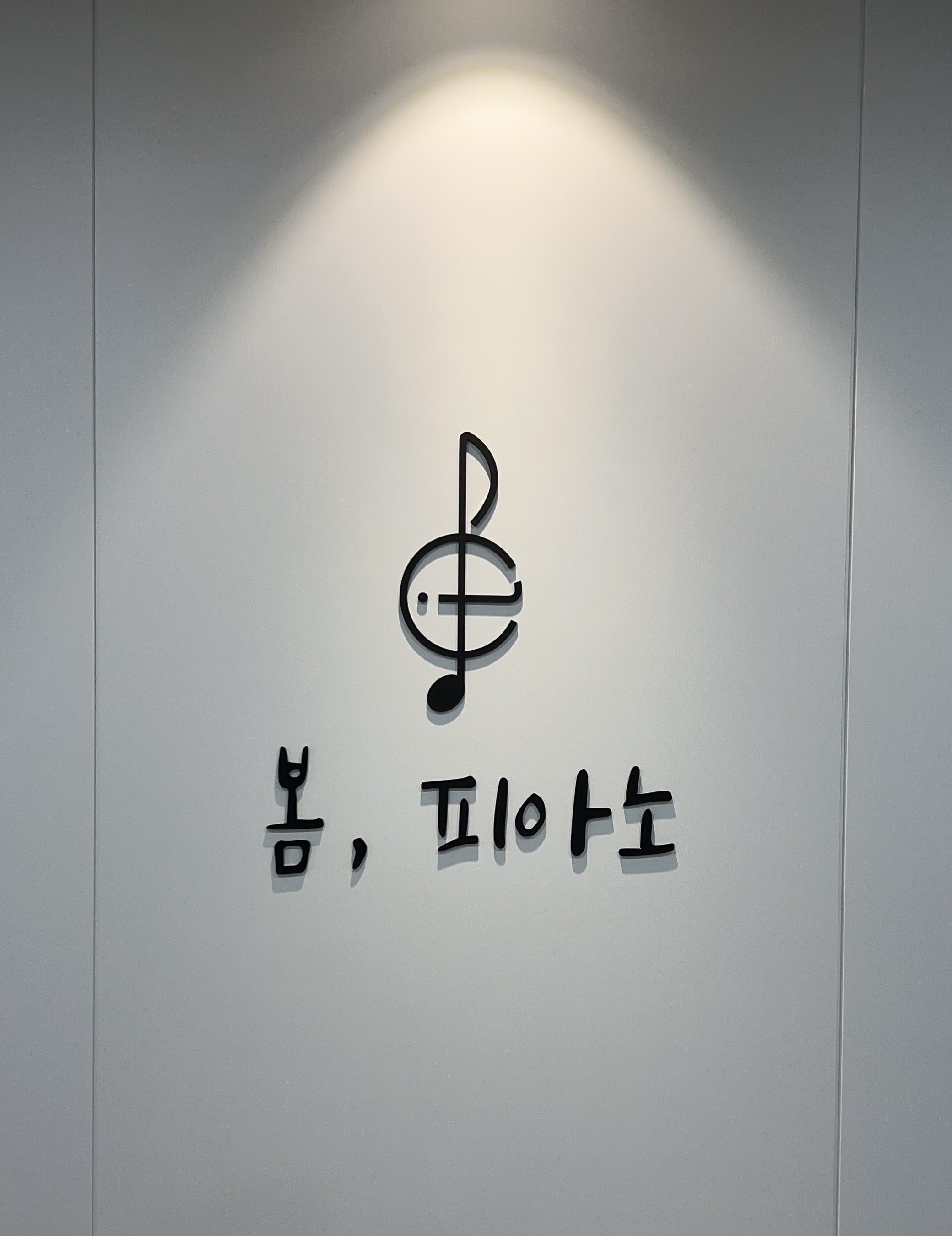 봄피아노교습소