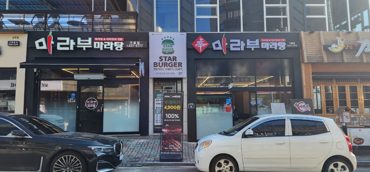 마라부마라탕 가흥점