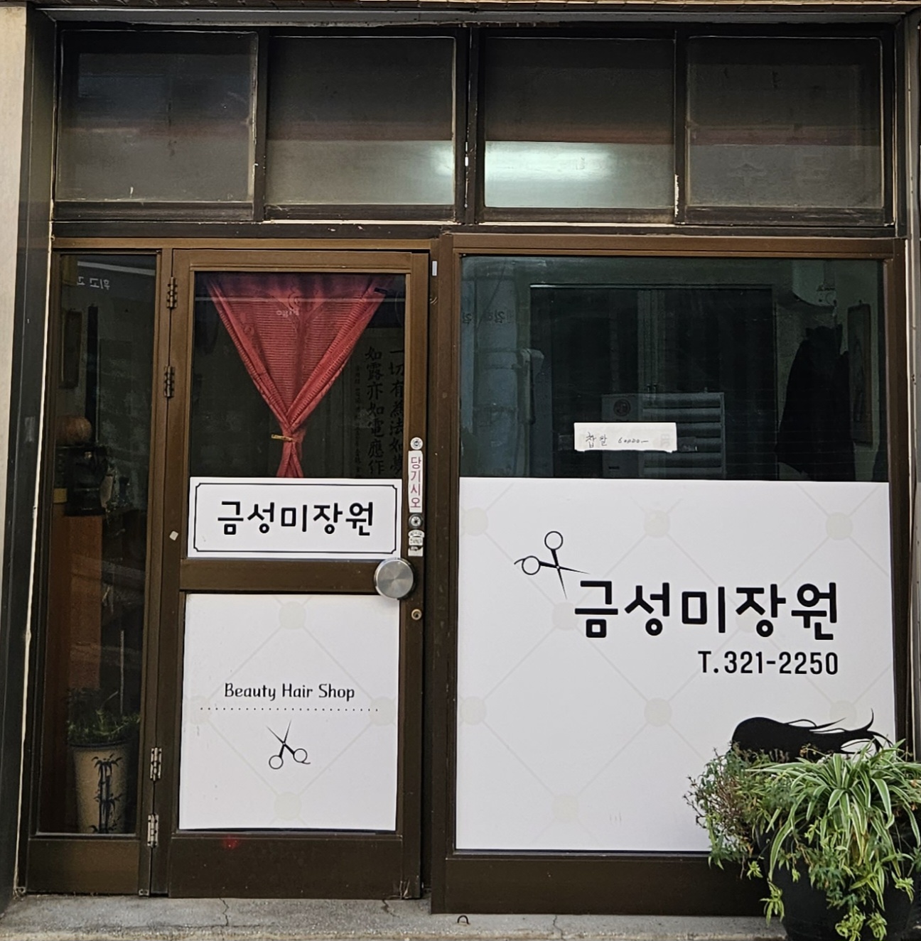 금성미장원