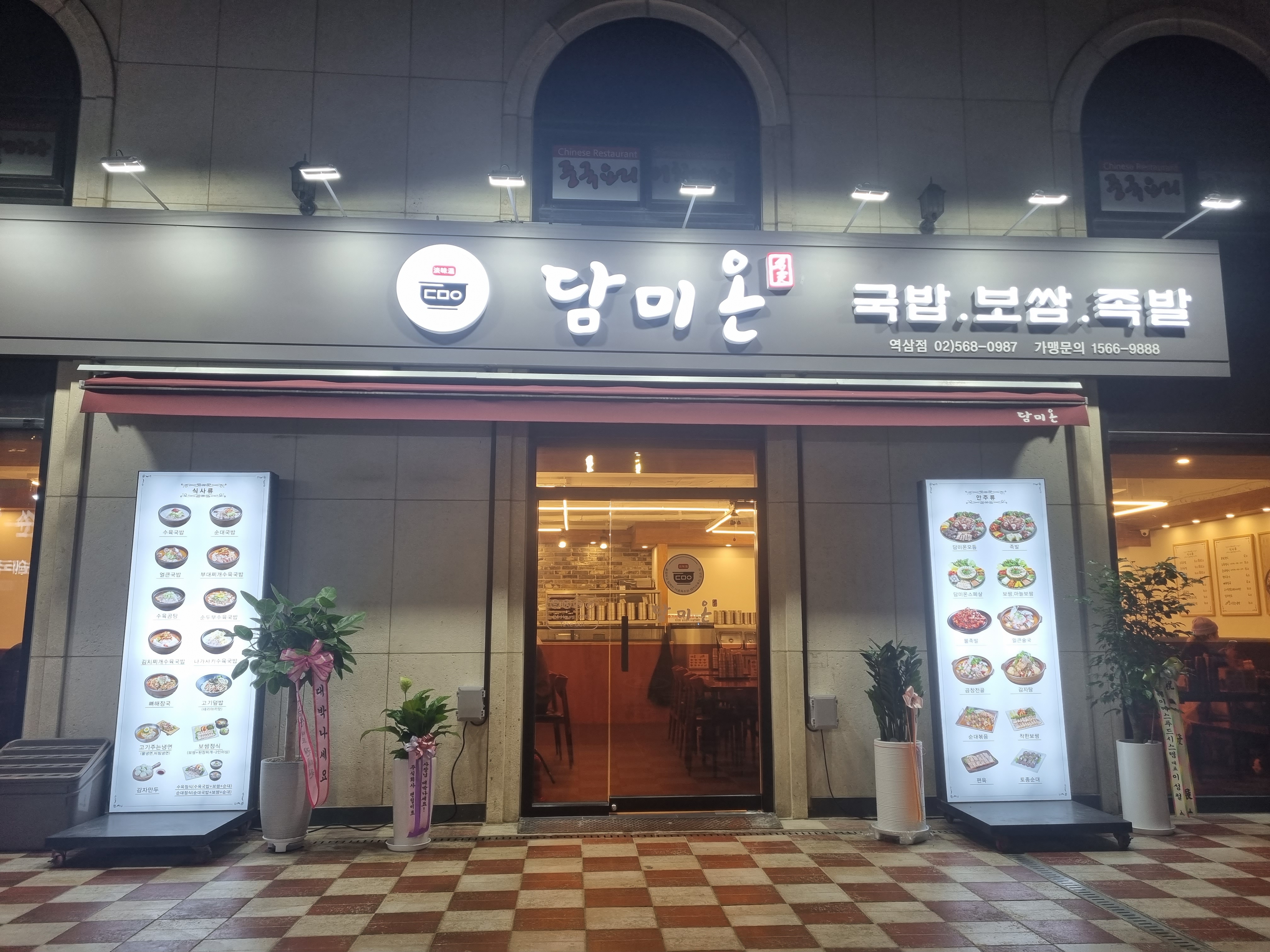 담미온 역삼점