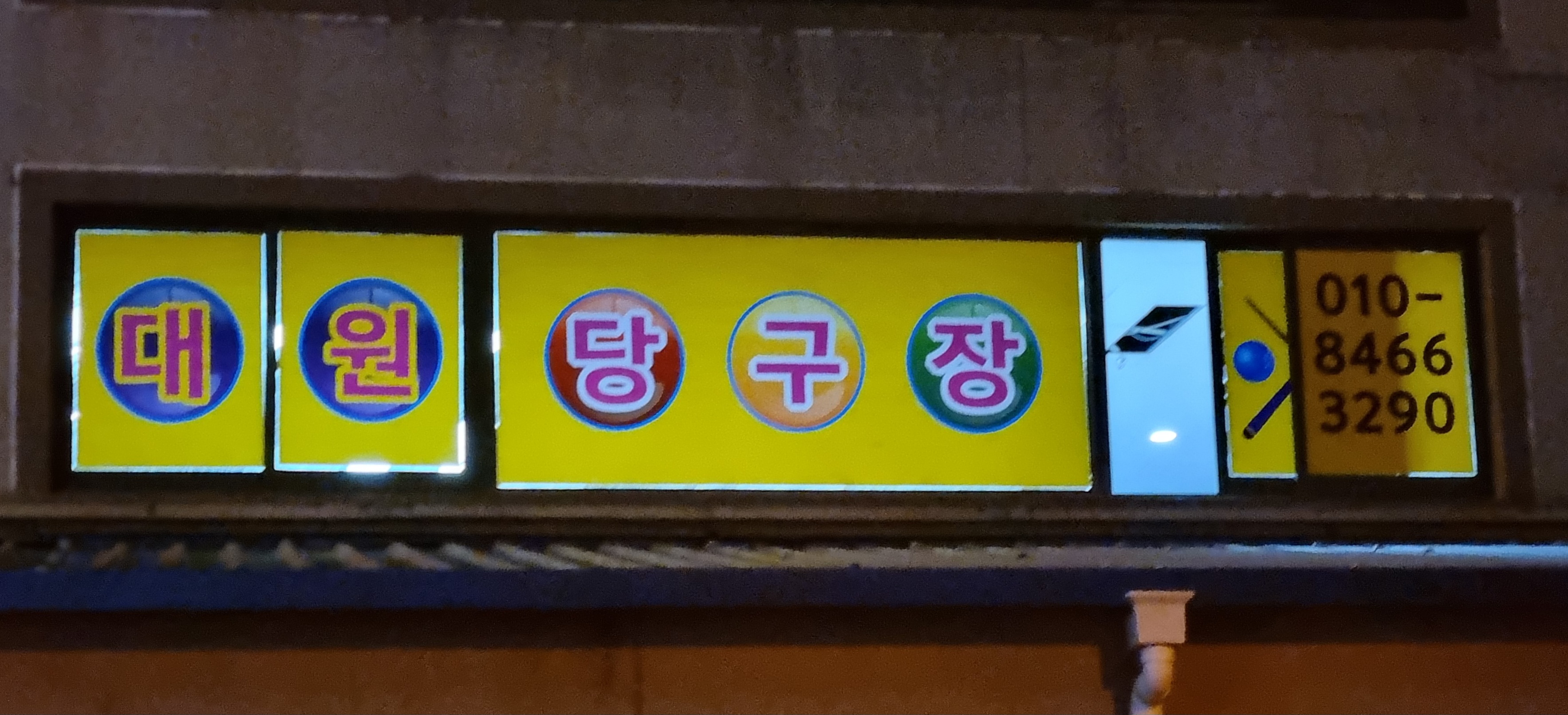 대원당구장
