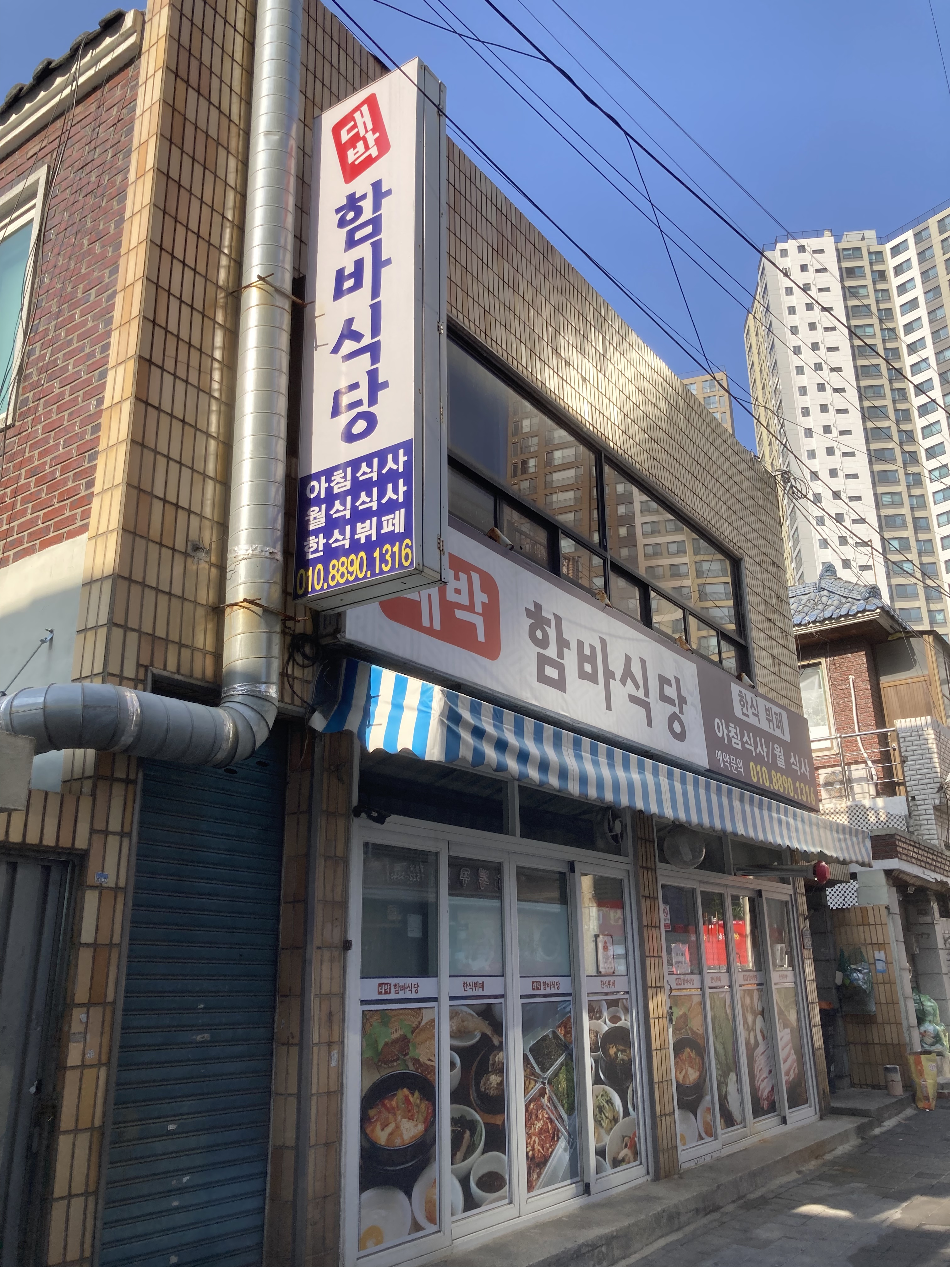 대박함바식당