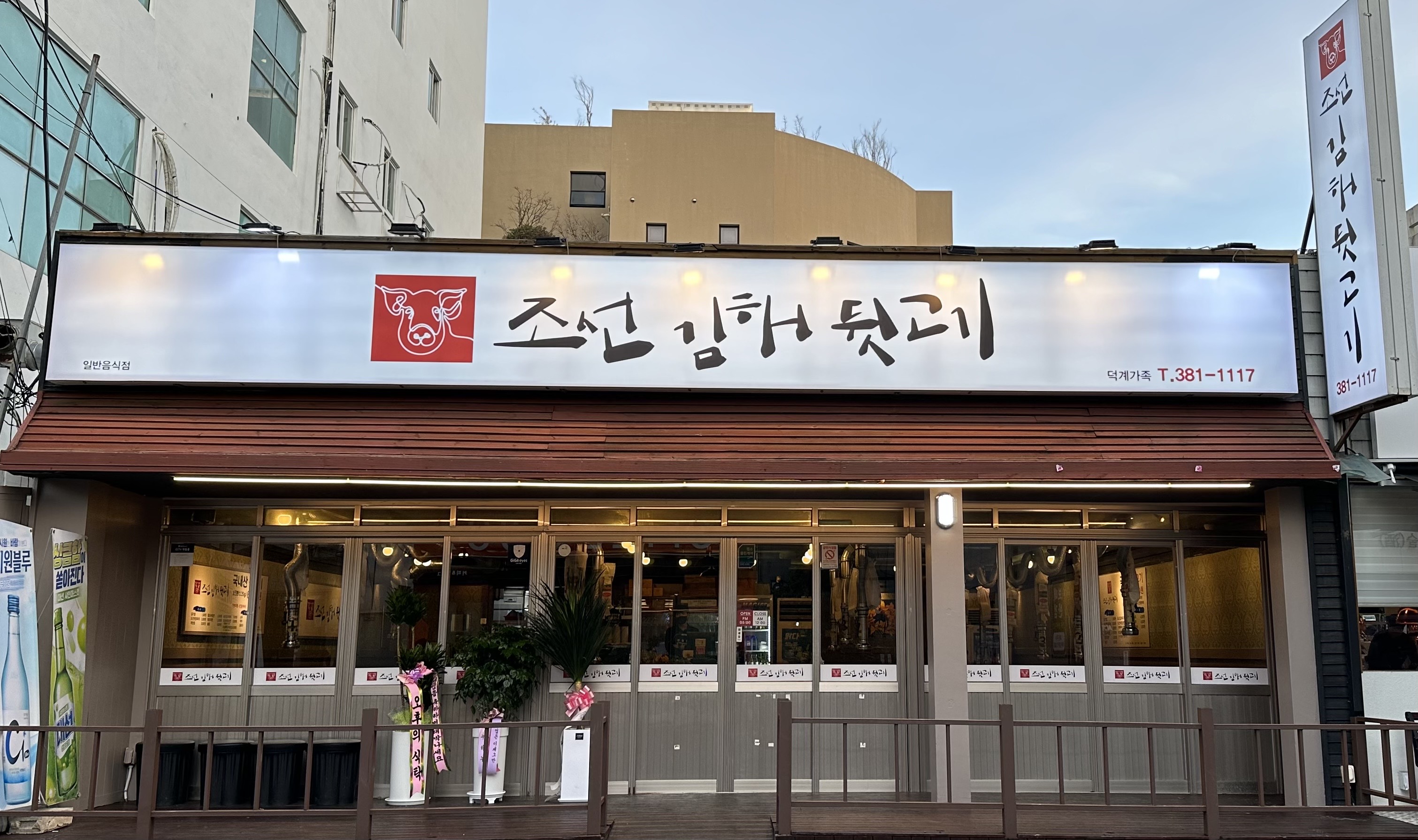 조선김해뒷고기 덕계점