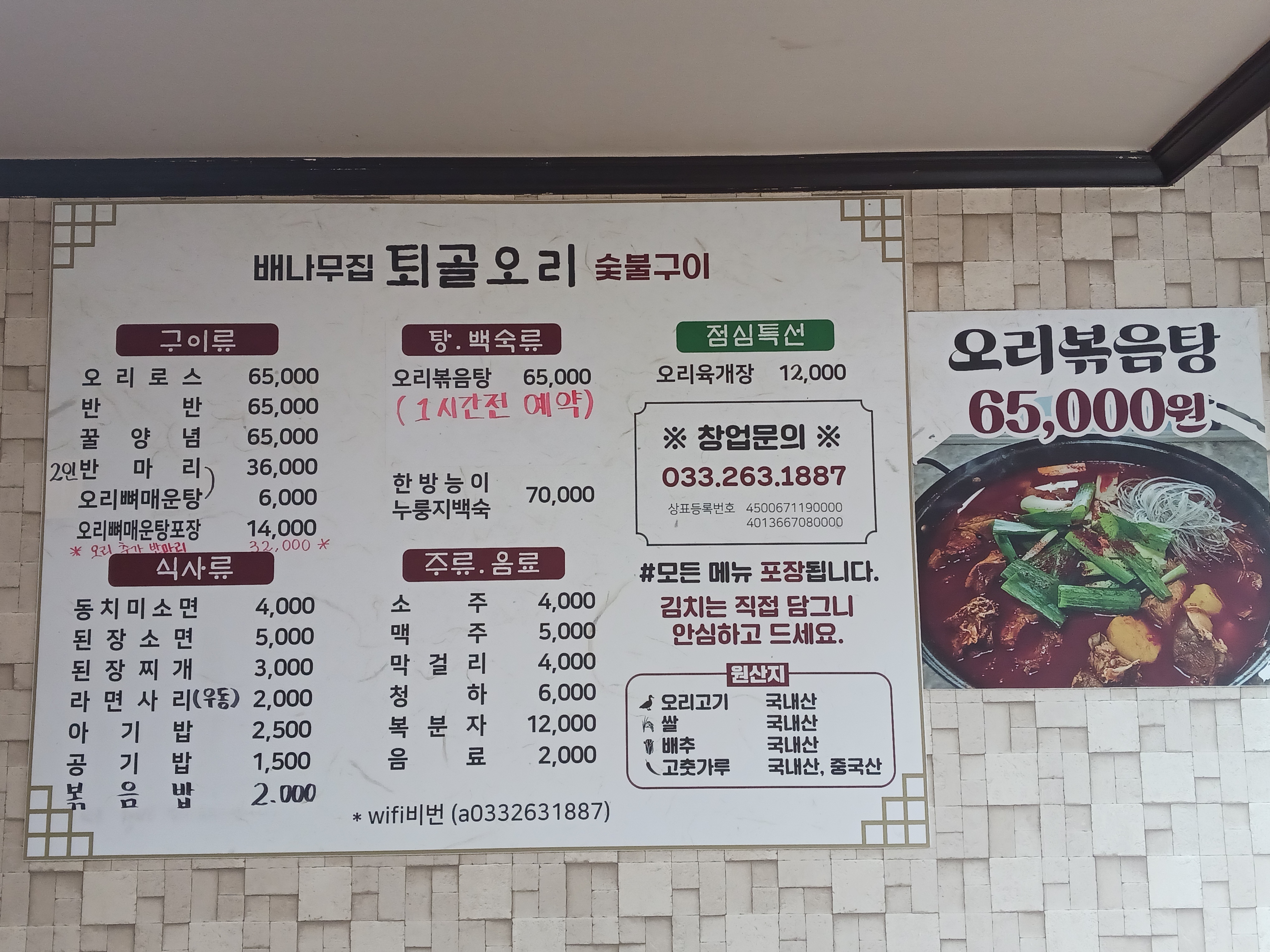 배나무집 퇴골오리