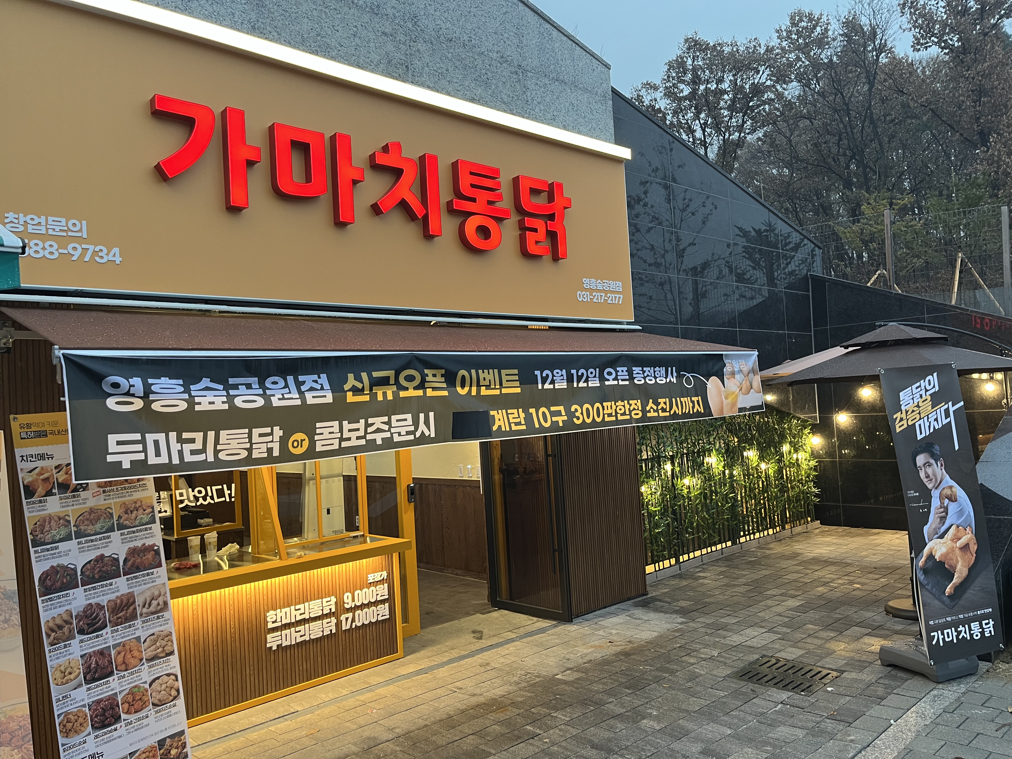 가마치통닭 영흥숲공원점