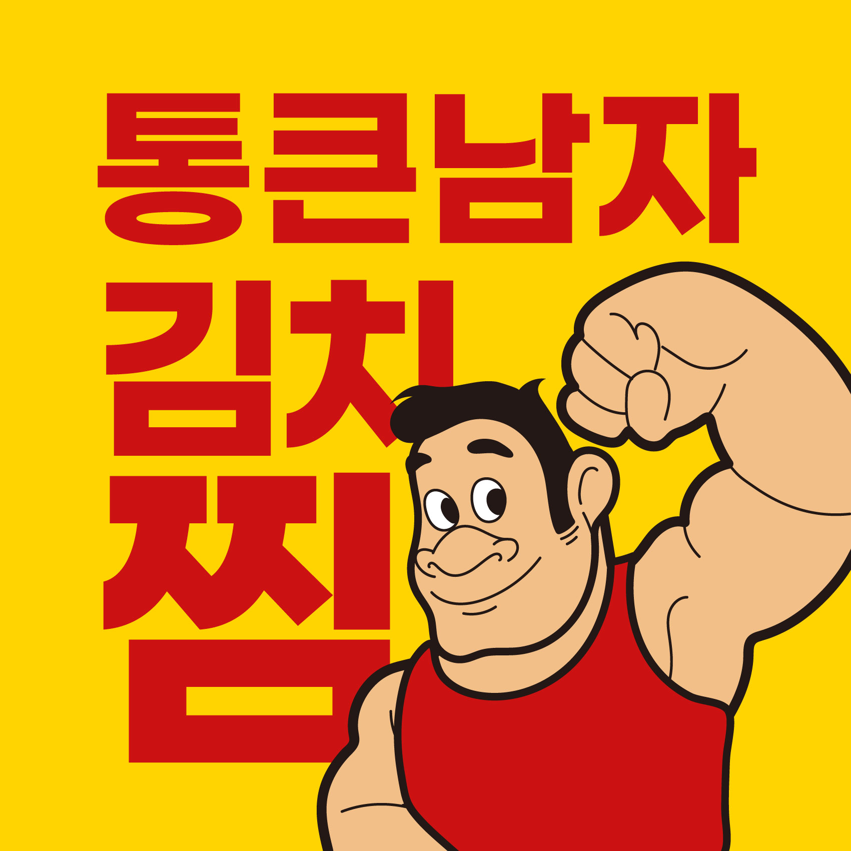 통큰남자 김치찜