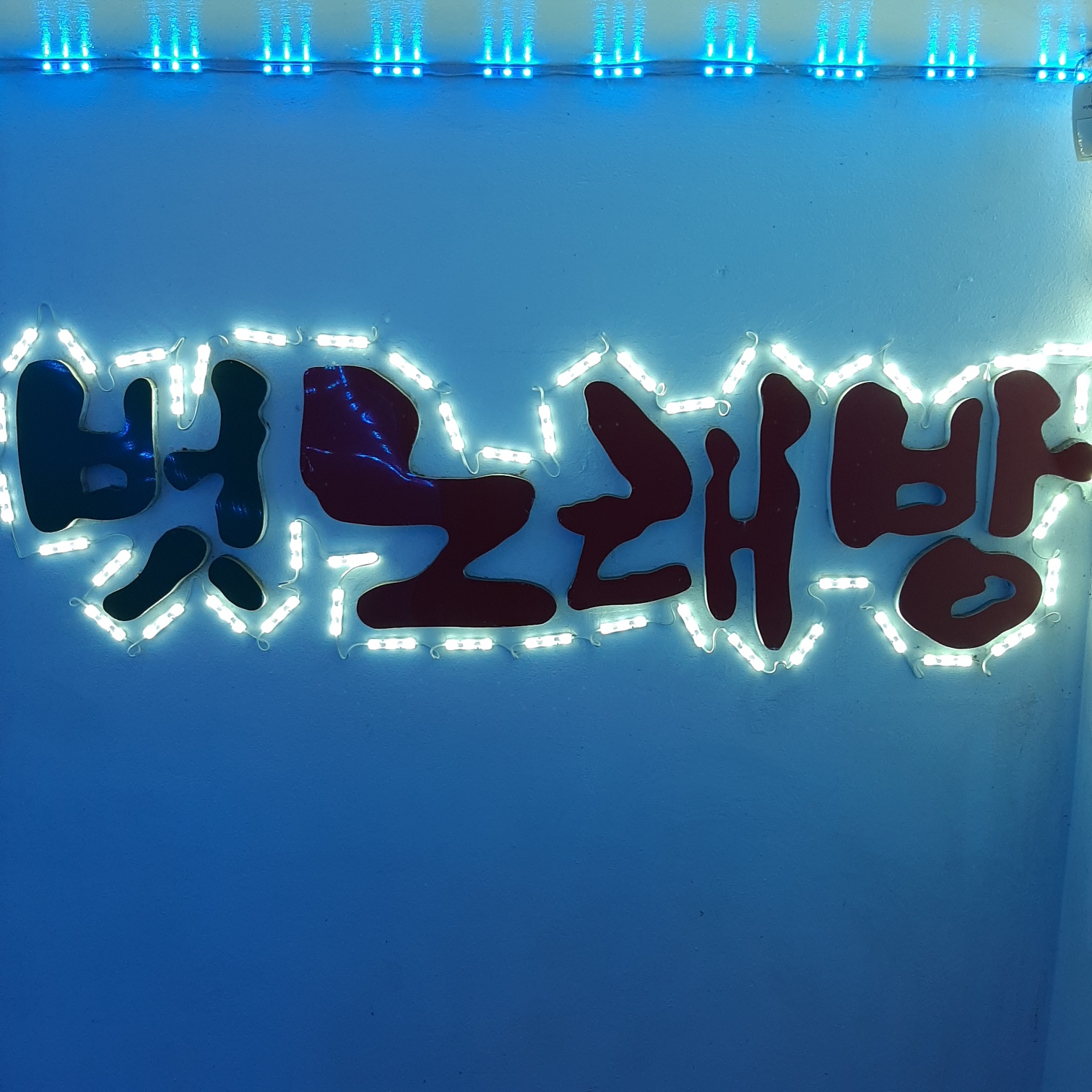 벗노래연습장