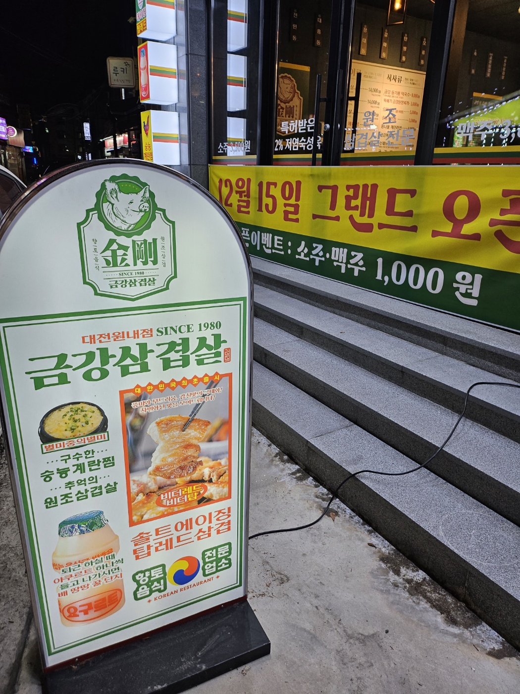 금강삼겹살 원내점