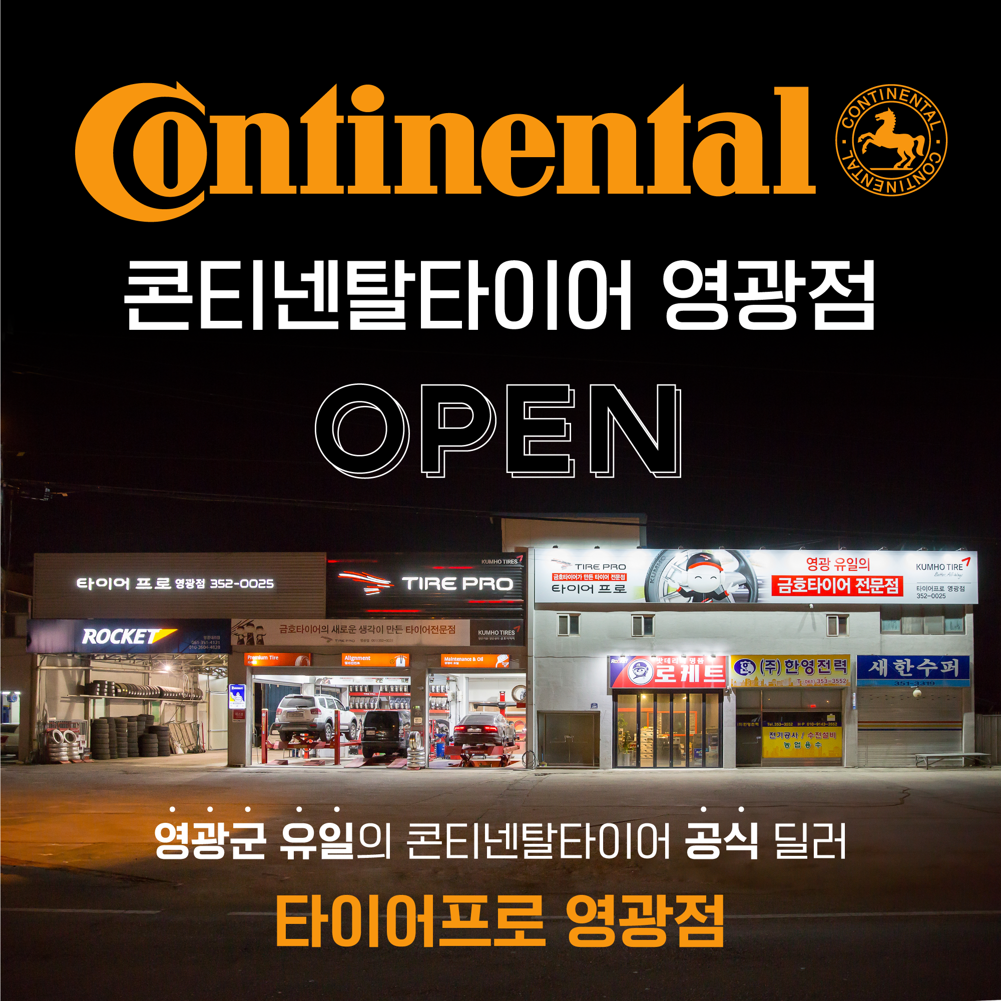 로케트밧데리 타이어프로 영광점