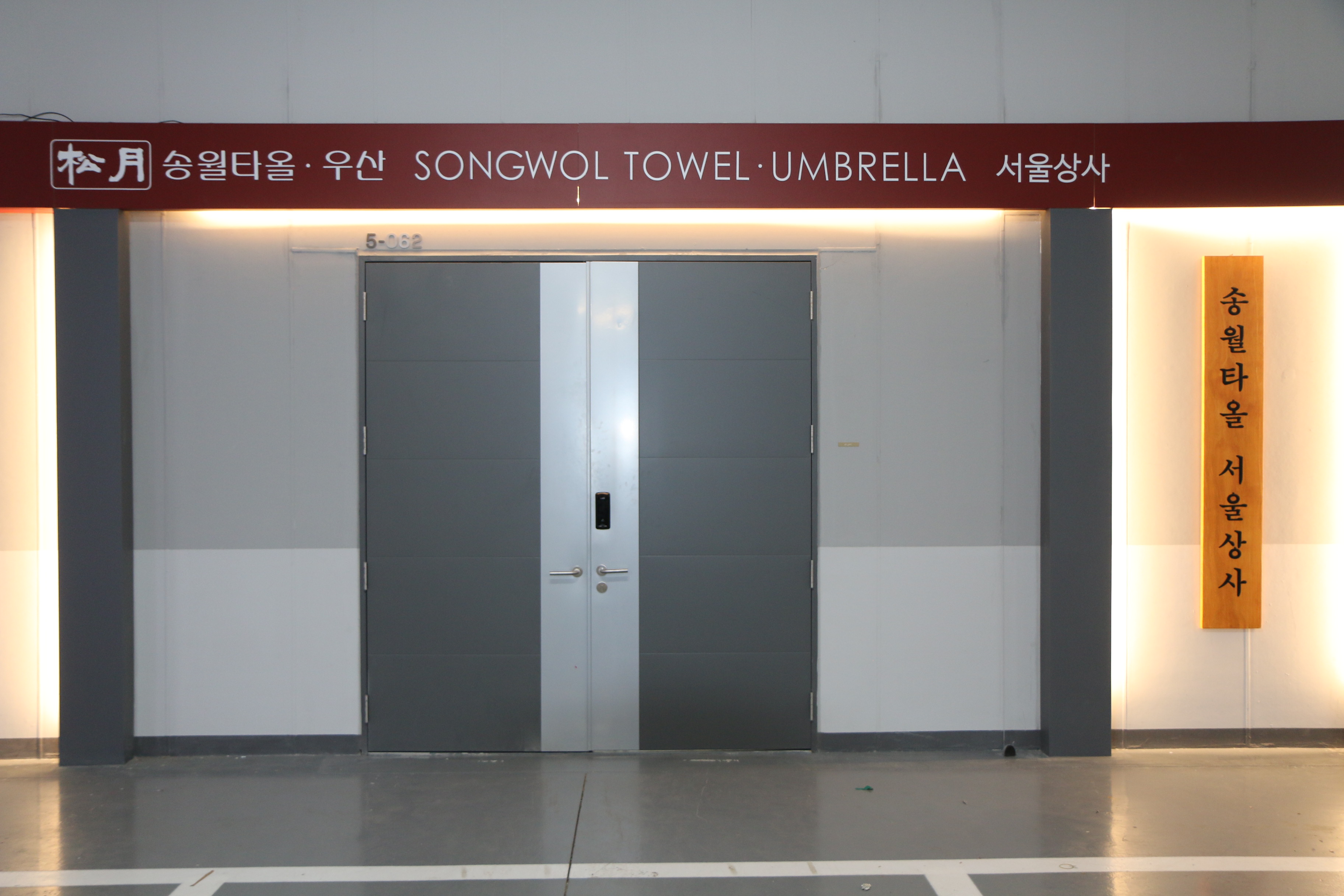 송월타올우산 서울상사대리점