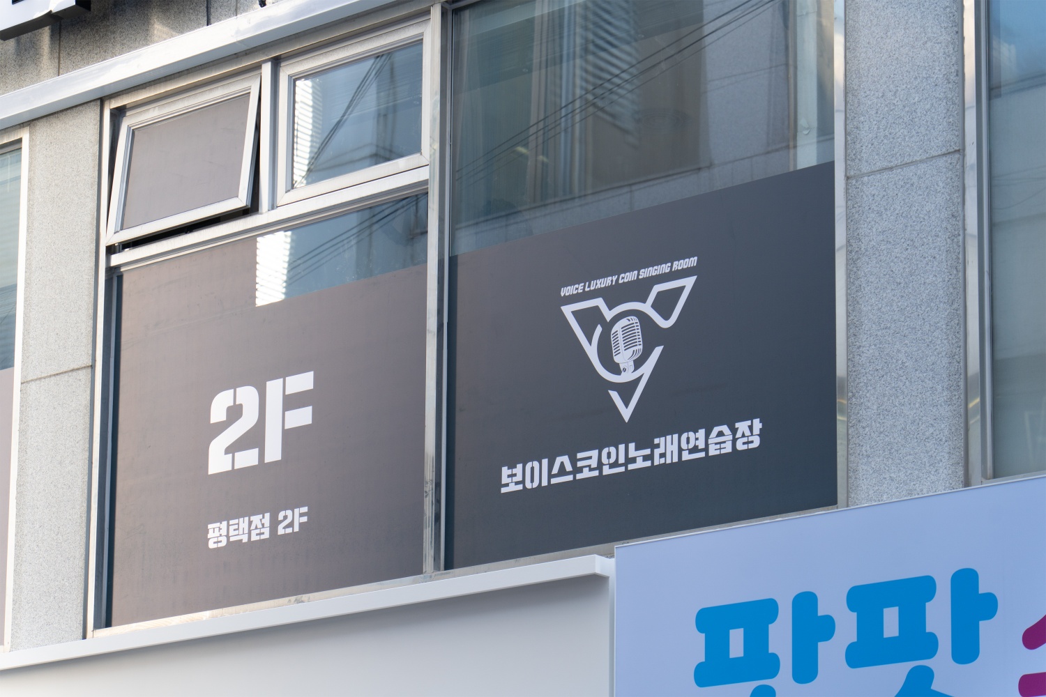 보이스 코인노래연습장