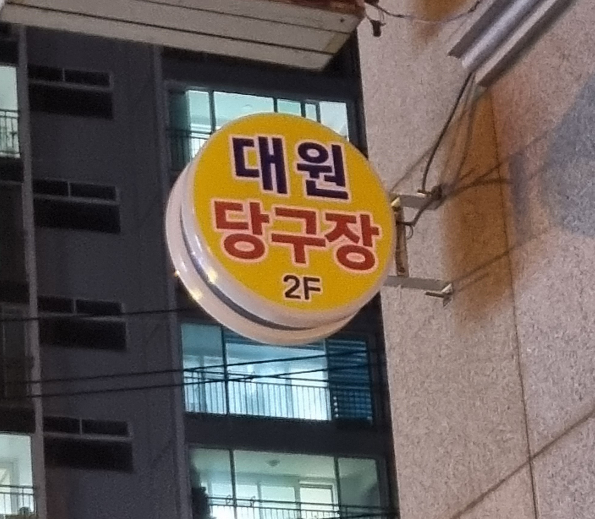 대원당구장