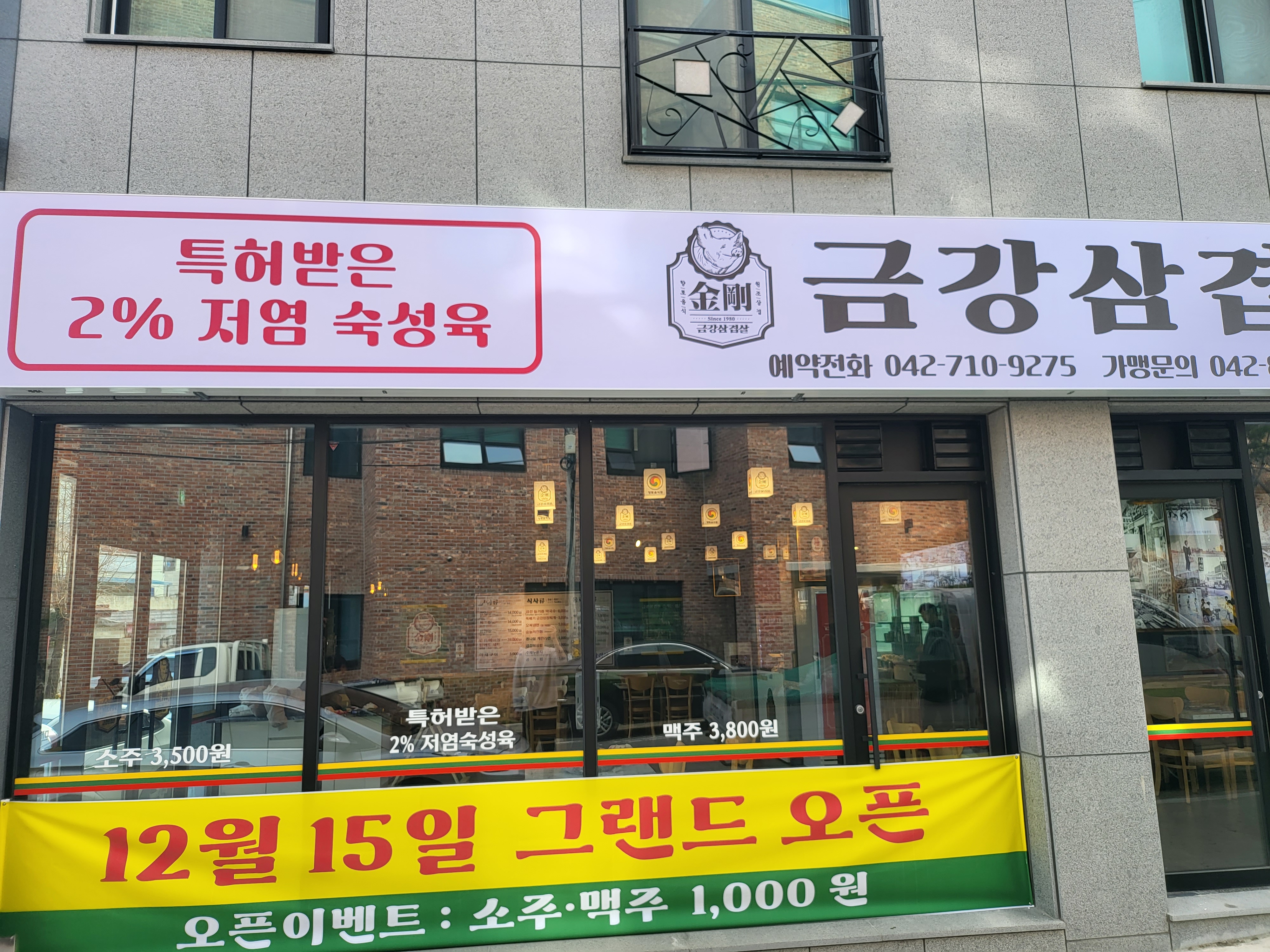 금강삼겹살 원내점