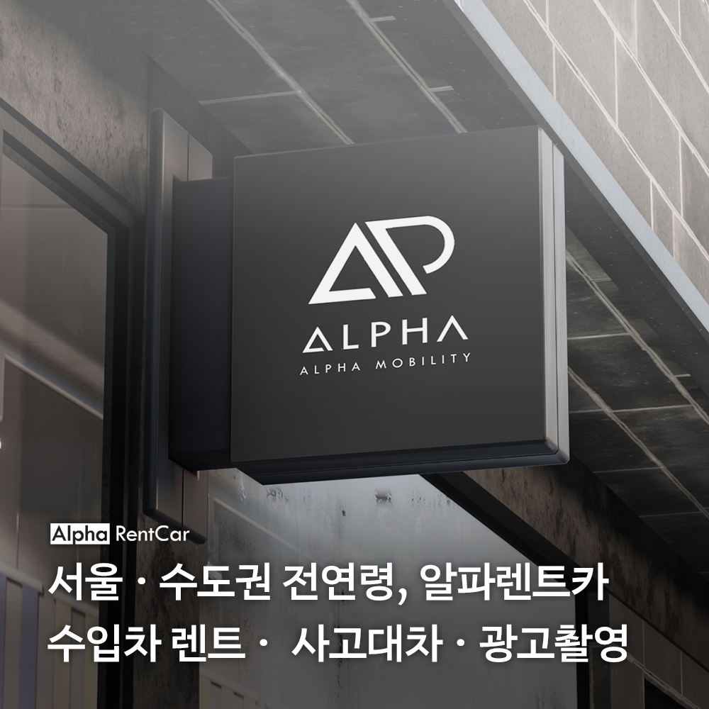 알파렌트카 강서영업소