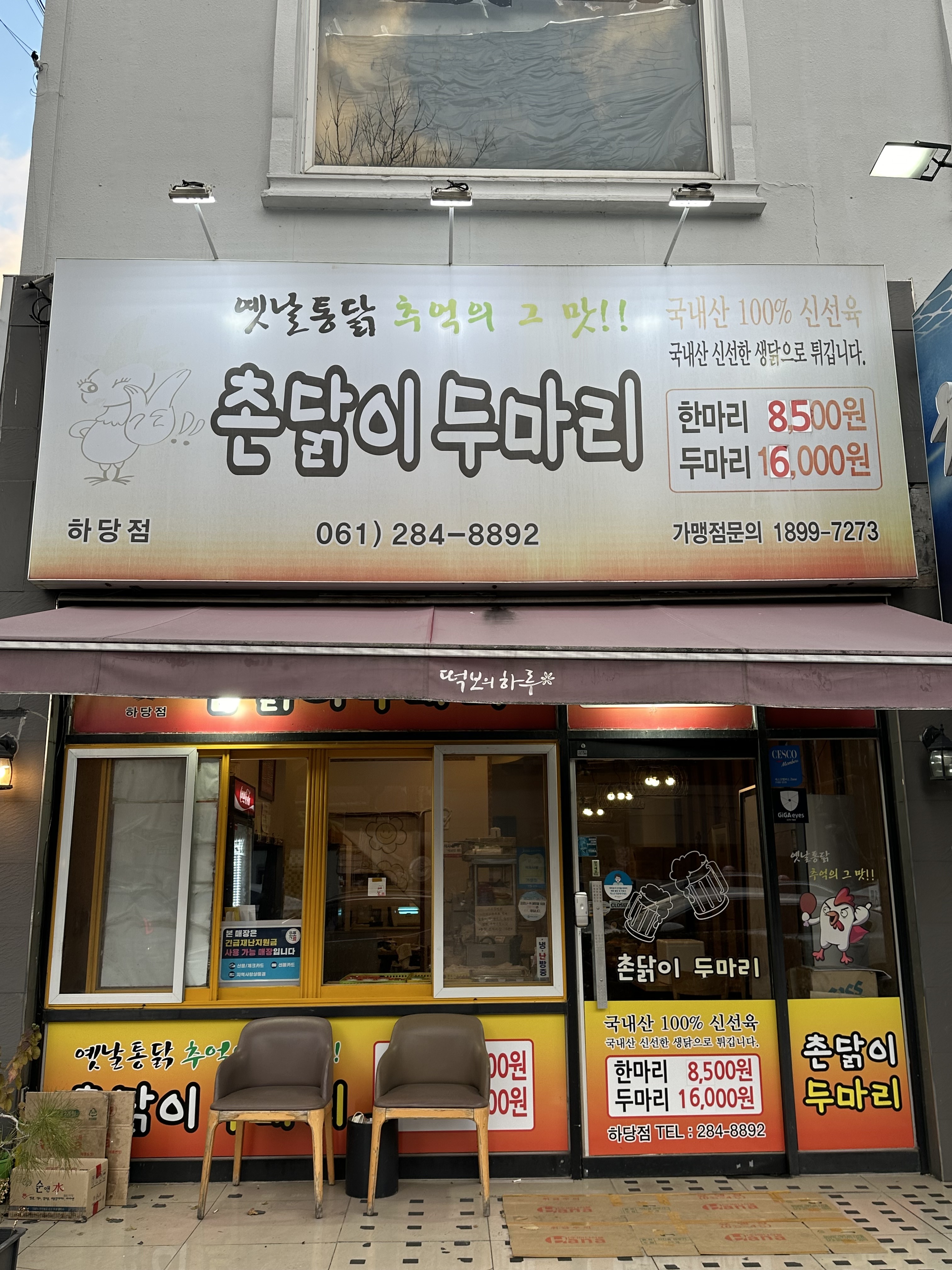 촌닭이두마리 하당점