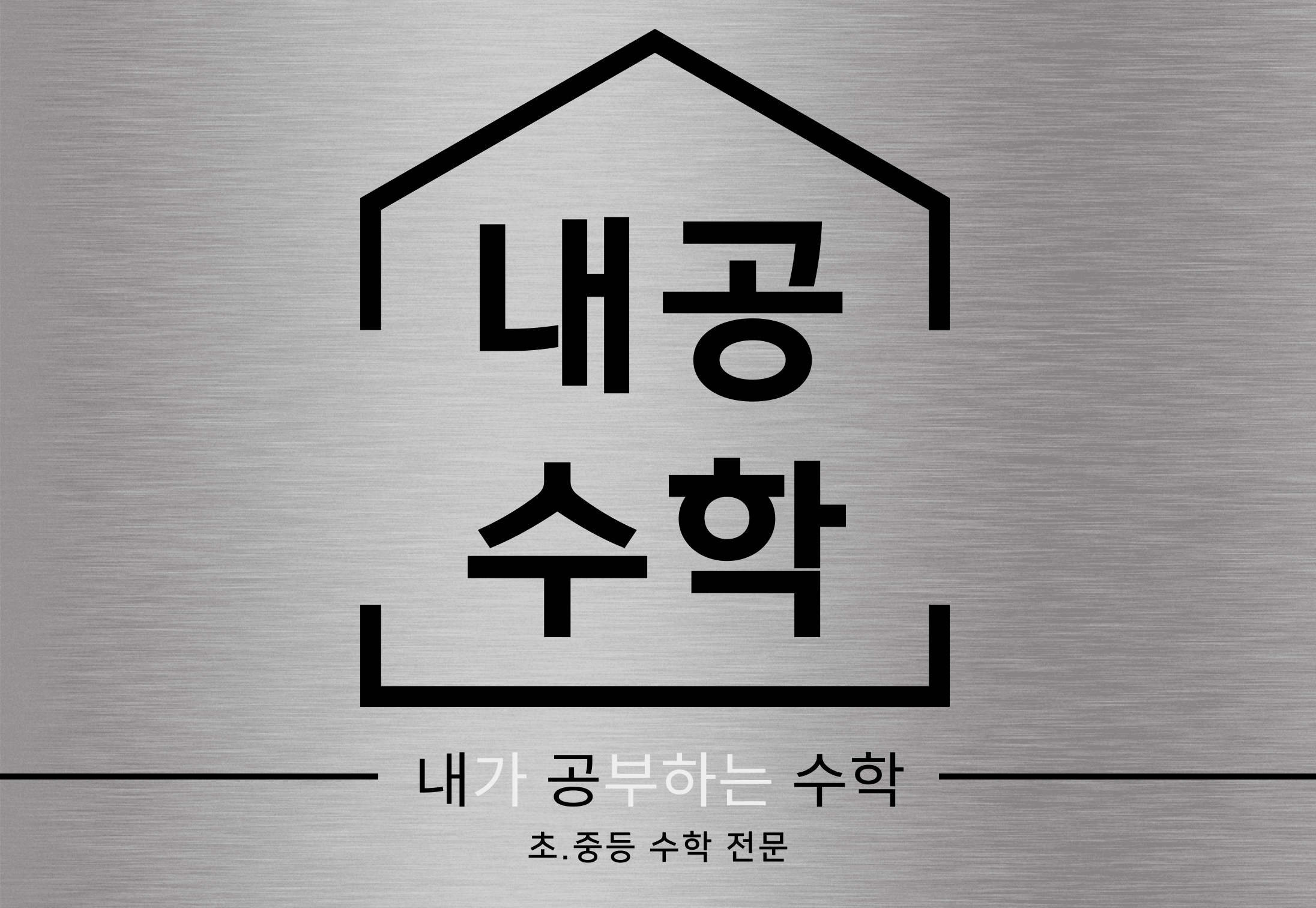 내공수학
