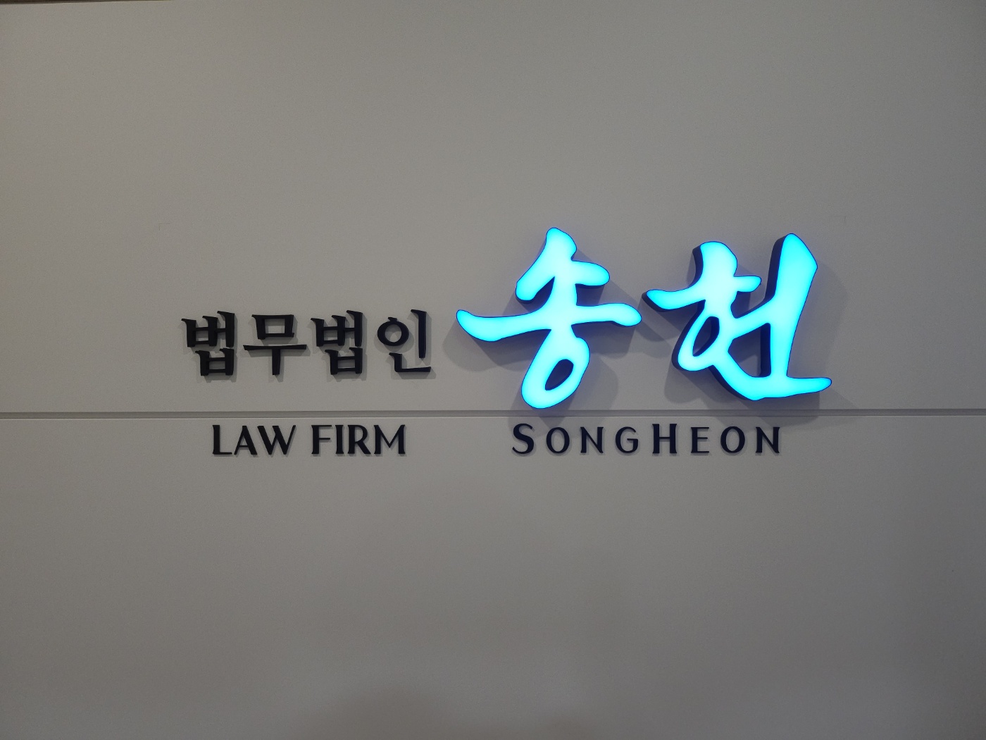 법무법인 송헌
