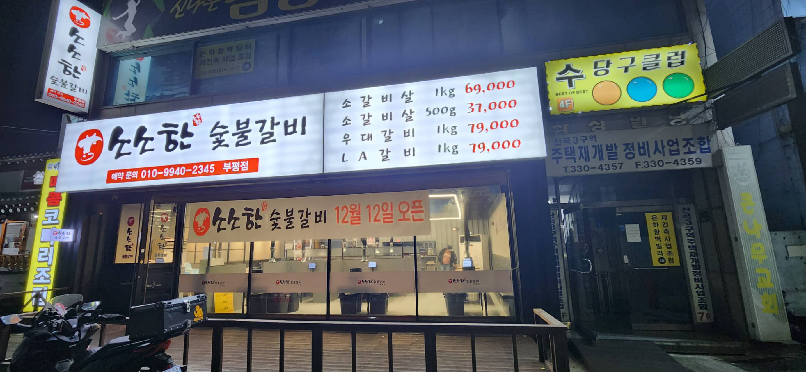 소소한숯불갈비 부평점
