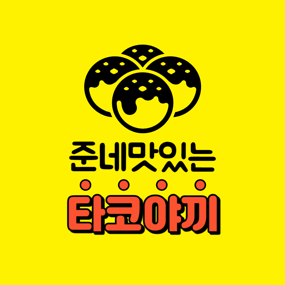 준네맛있는 타코야끼&카페