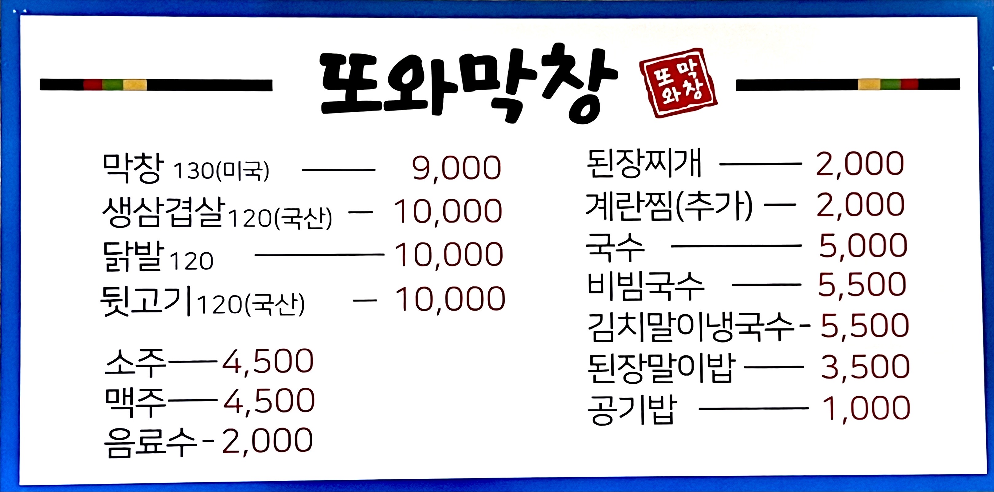 또와막창