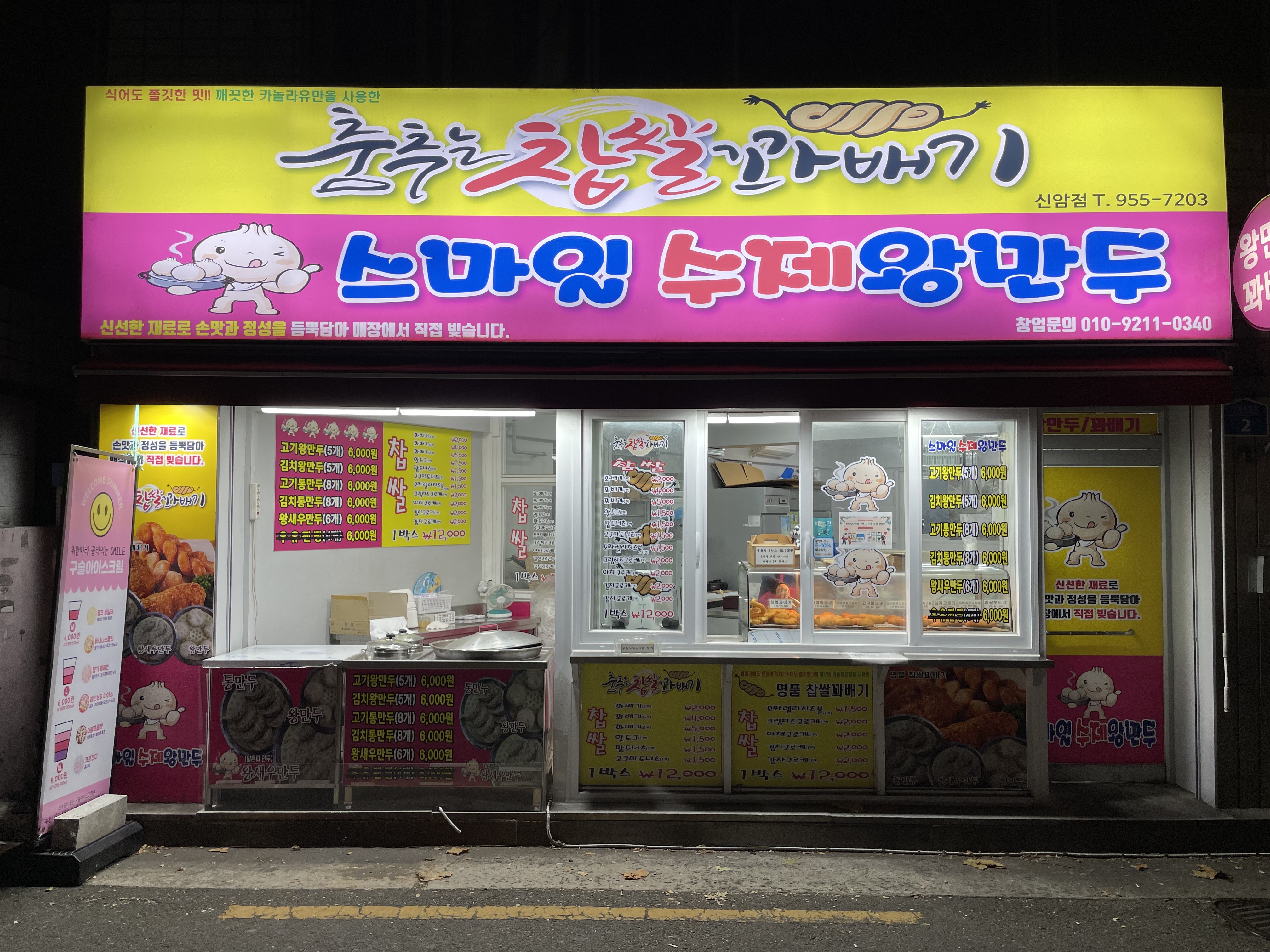 춤추는찹쌀꽈배기 스마일수제왕만두 신암점