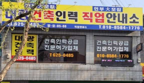 대광건축인력 유료직업소개소