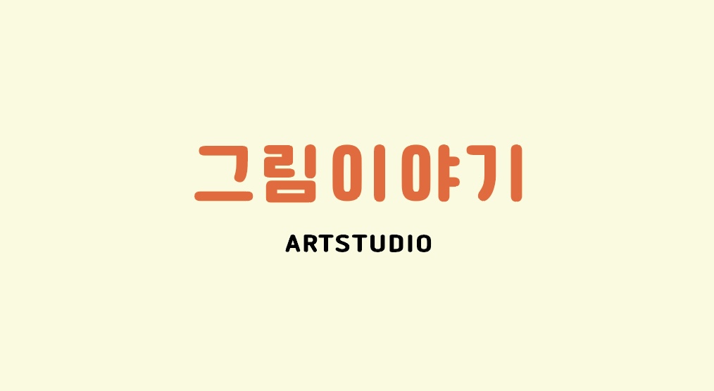 그림이야기 미술교습소